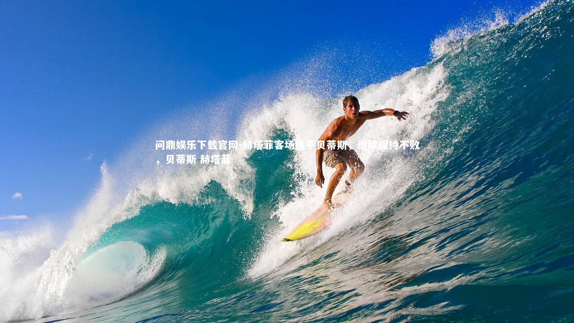 赫塔菲客场逼平贝蒂斯，继续保持不败，贝蒂斯 赫塔菲