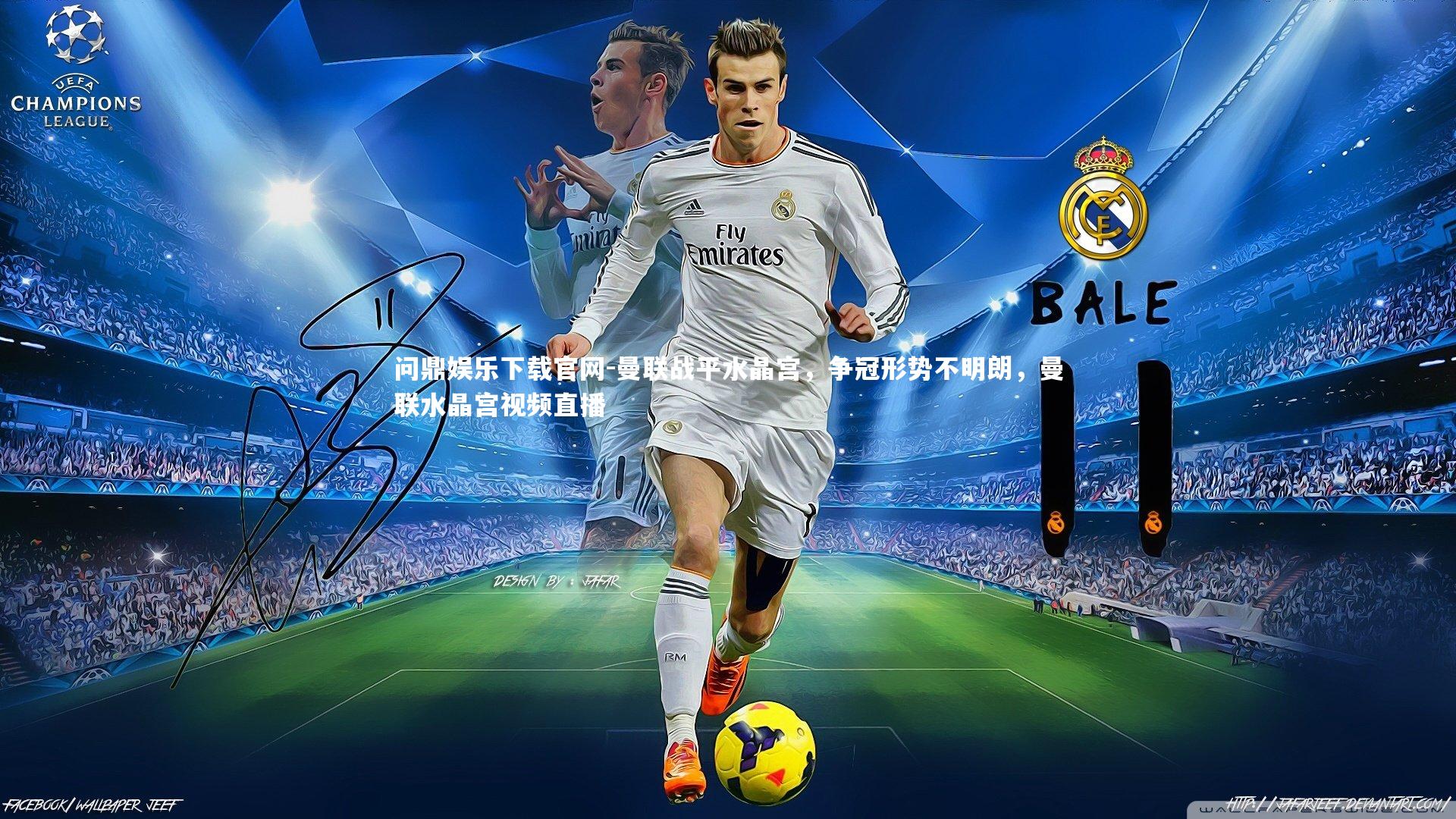 曼联战平水晶宫，争冠形势不明朗，曼联水晶宫视频直播