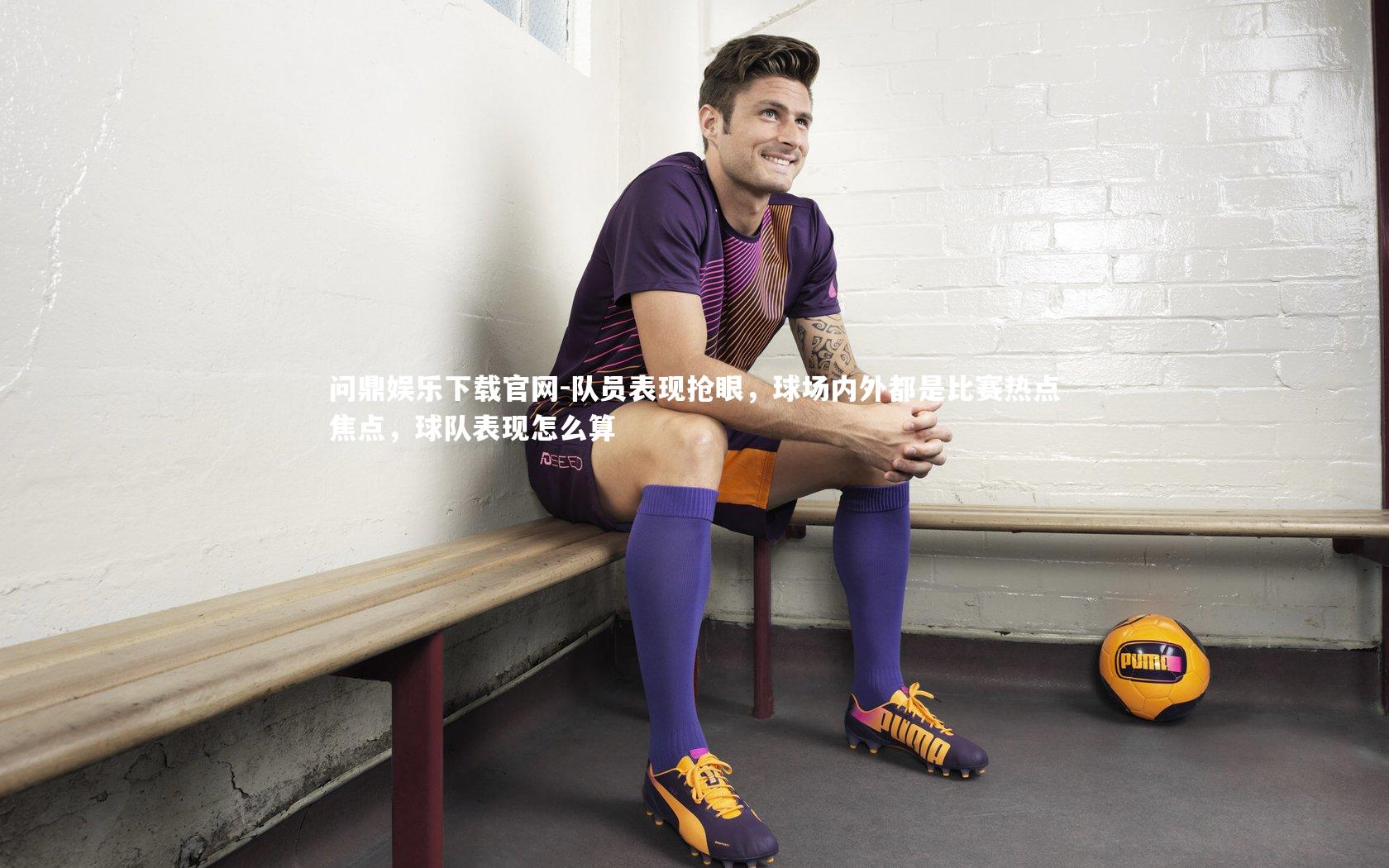 队员表现抢眼，球场内外都是比赛热点焦点，球队表现怎么算