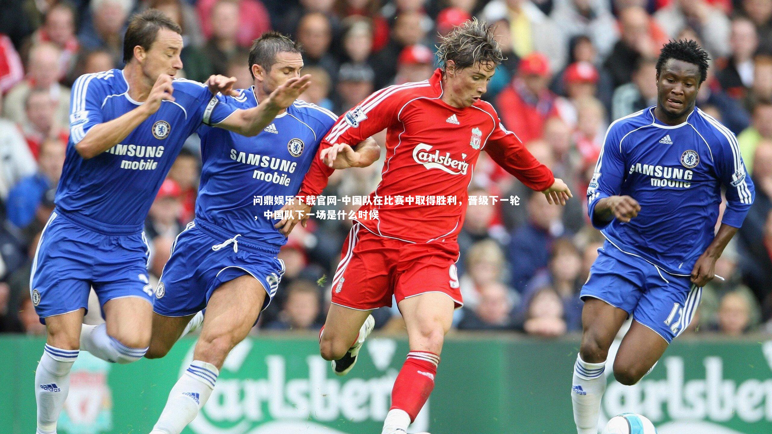 中国队在比赛中取得胜利，晋级下一轮，中国队下一场是什么时候