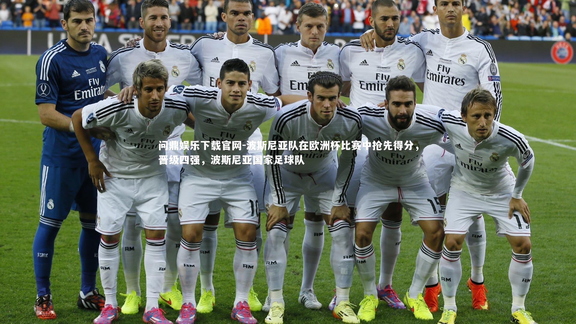 问鼎娱乐下载官网-波斯尼亚队在欧洲杯比赛中抢先得分，晋级四强，波斯尼亚国家足球队