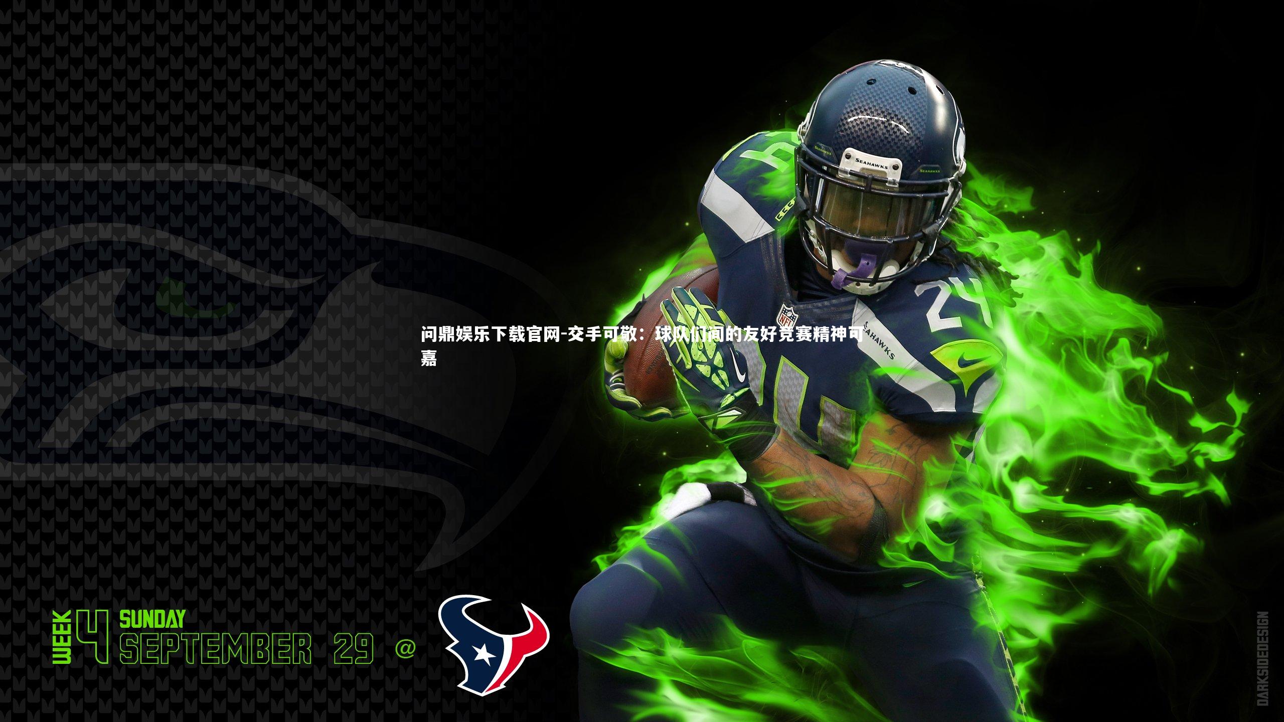 交手可敬：球队们间的友好竞赛精神可嘉