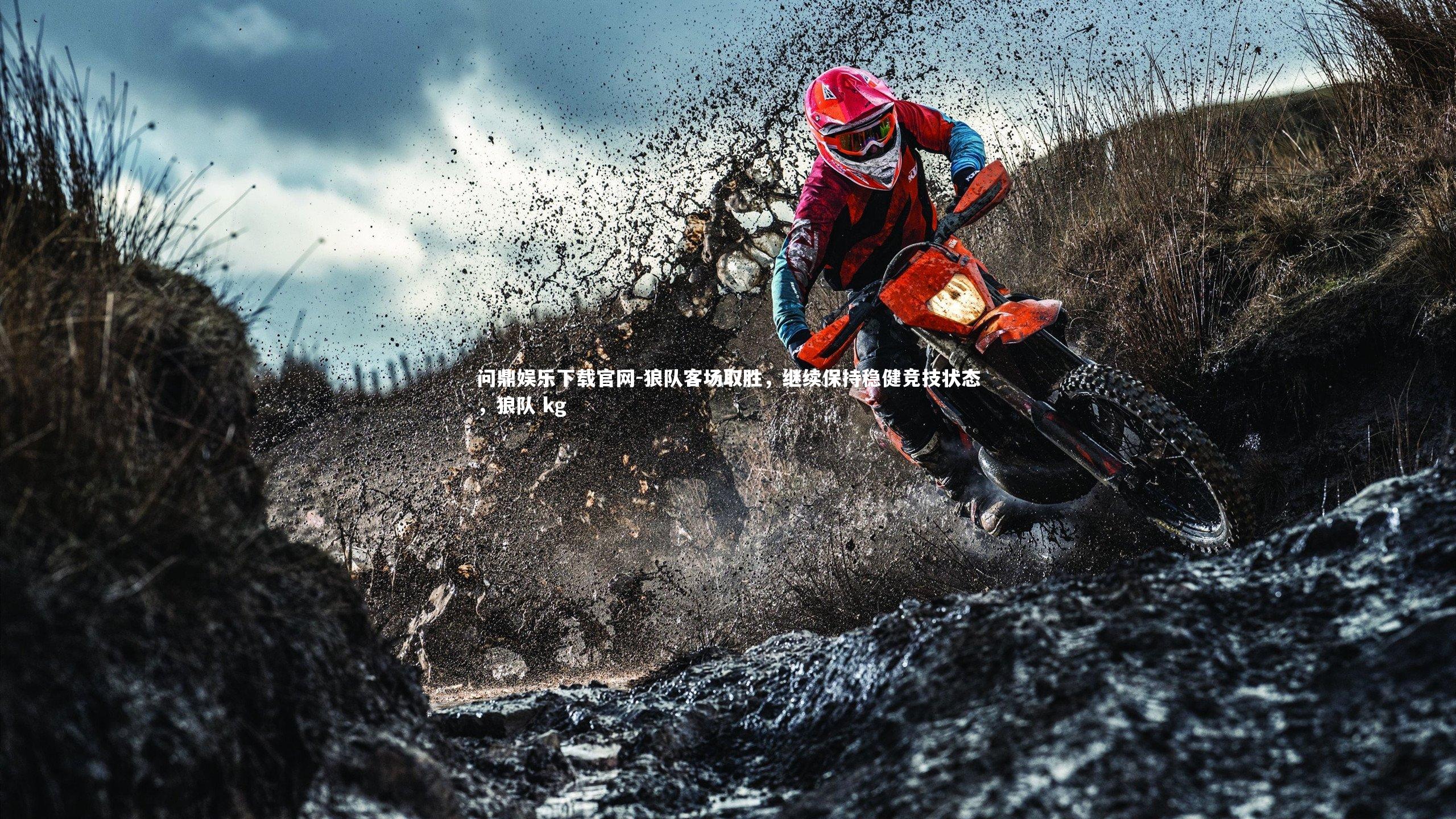 狼队客场取胜，继续保持稳健竞技状态，狼队 kg