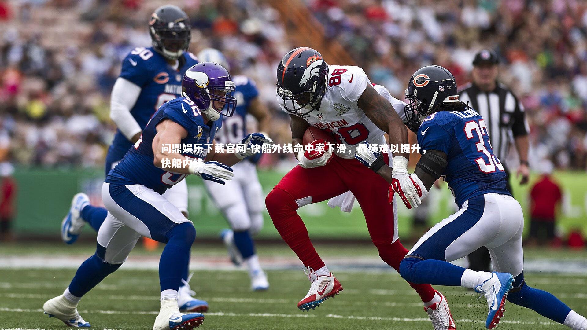 快船外线命中率下滑，战绩难以提升，快船内线