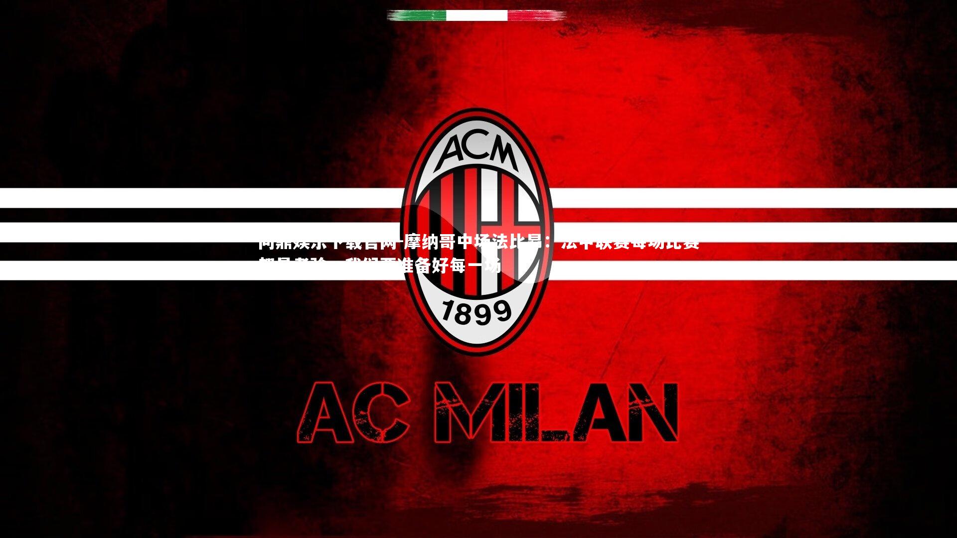 摩纳哥中场法比昂：法甲联赛每场比赛都是考验，我们要准备好每一场