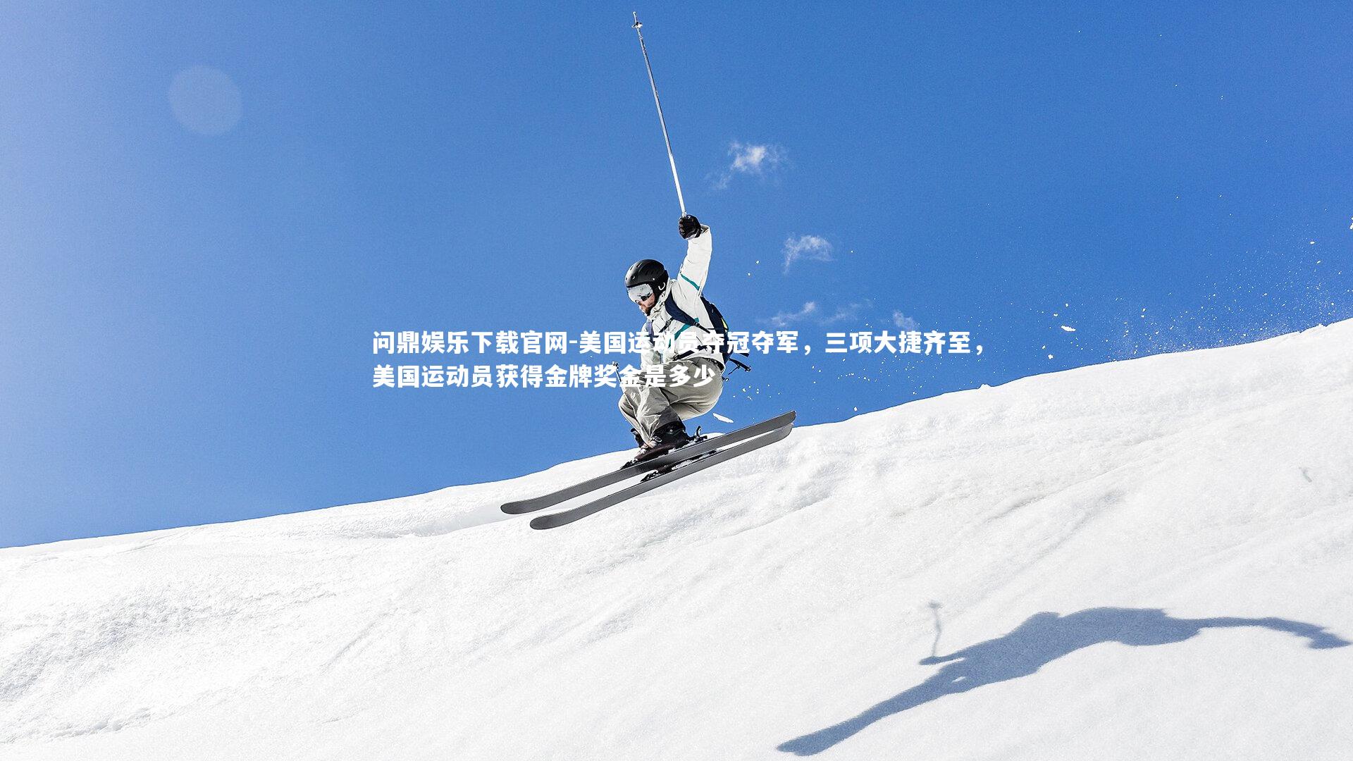 美国运动员夺冠夺军，三项大捷齐至，美国运动员获得金牌奖金是多少