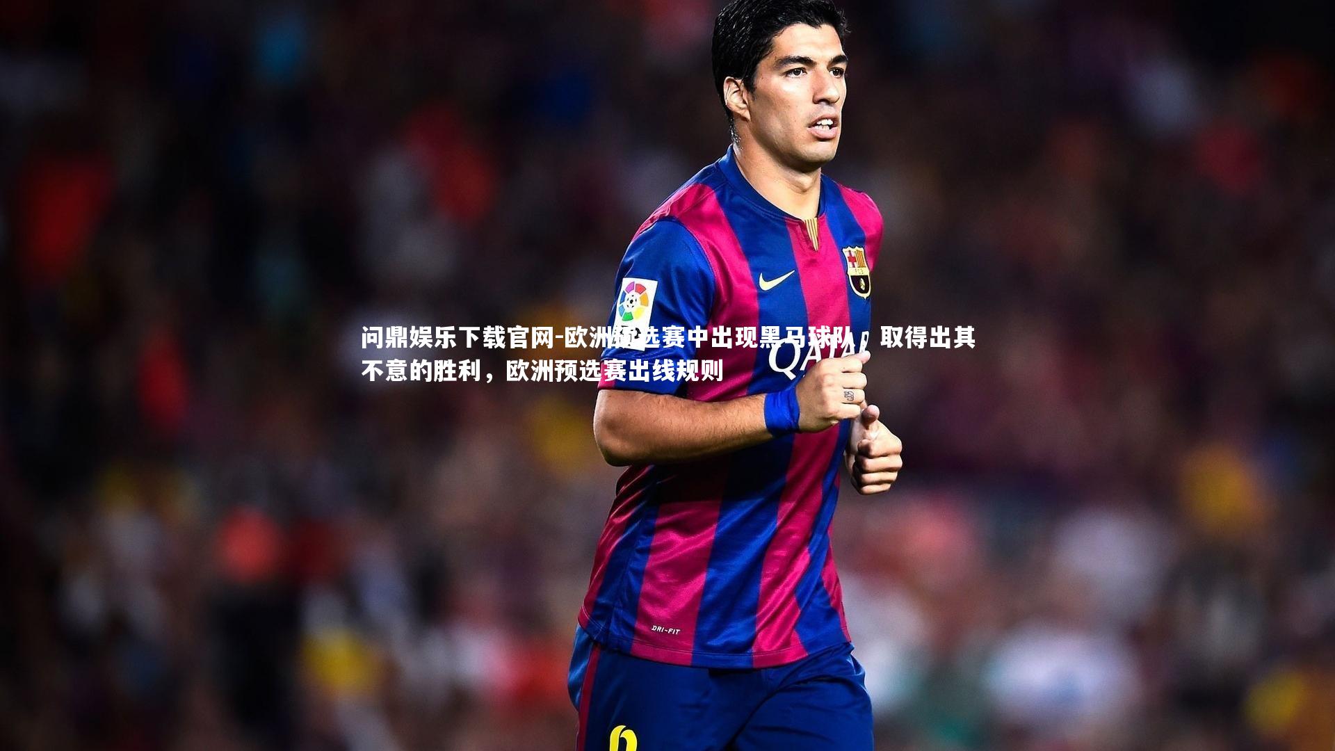 欧洲预选赛中出现黑马球队，取得出其不意的胜利，欧洲预选赛出线规则