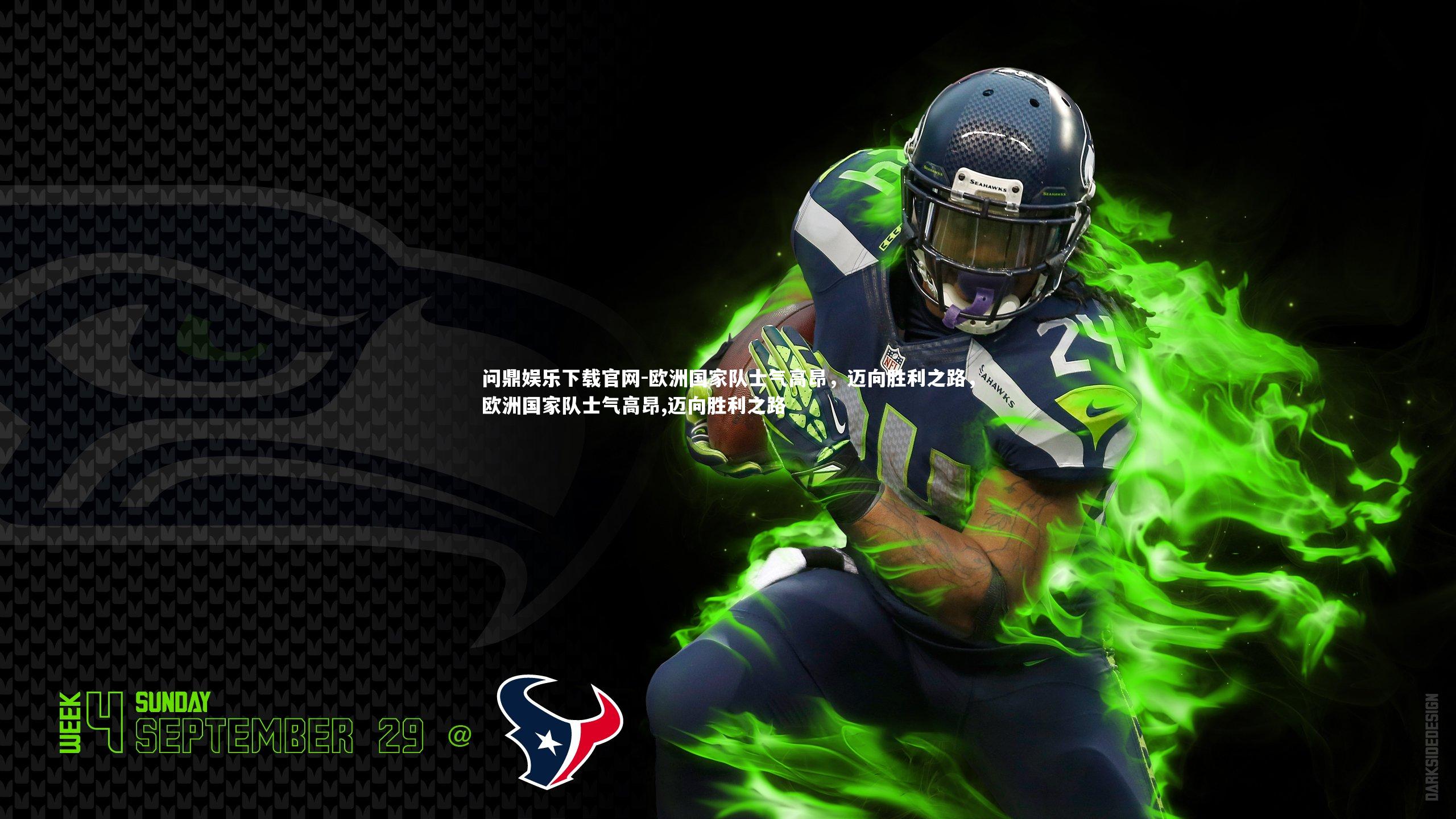 问鼎娱乐下载官网-欧洲国家队士气高昂，迈向胜利之路，欧洲国家队士气高昂,迈向胜利之路