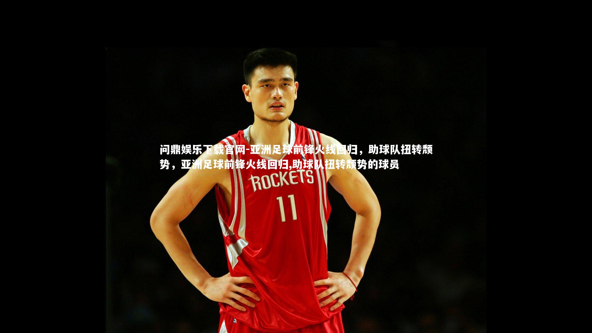 亚洲足球前锋火线回归，助球队扭转颓势，亚洲足球前锋火线回归,助球队扭转颓势的球员