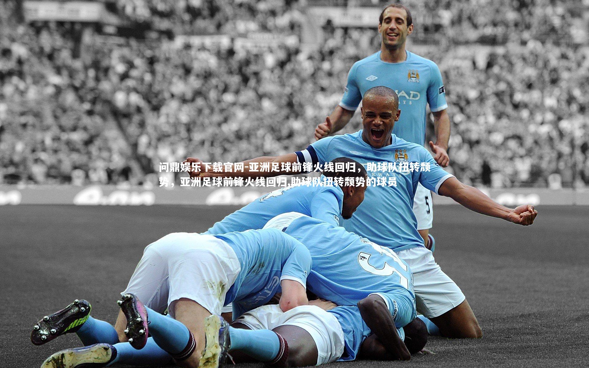 亚洲足球前锋火线回归，助球队扭转颓势，亚洲足球前锋火线回归,助球队扭转颓势的球员