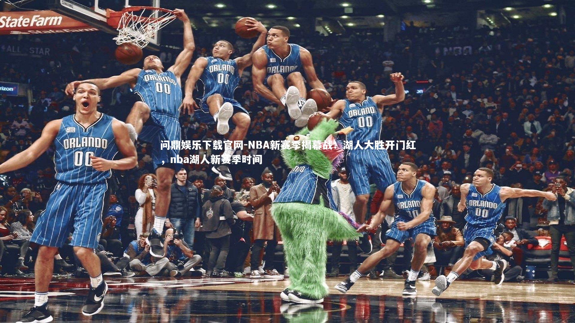 NBA新赛季揭幕战：湖人大胜开门红，nba湖人新赛季时间