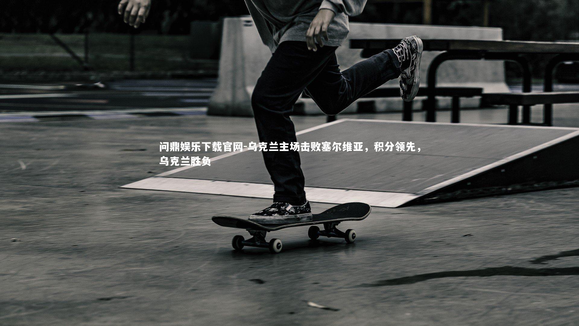 乌克兰主场击败塞尔维亚，积分领先，乌克兰胜负