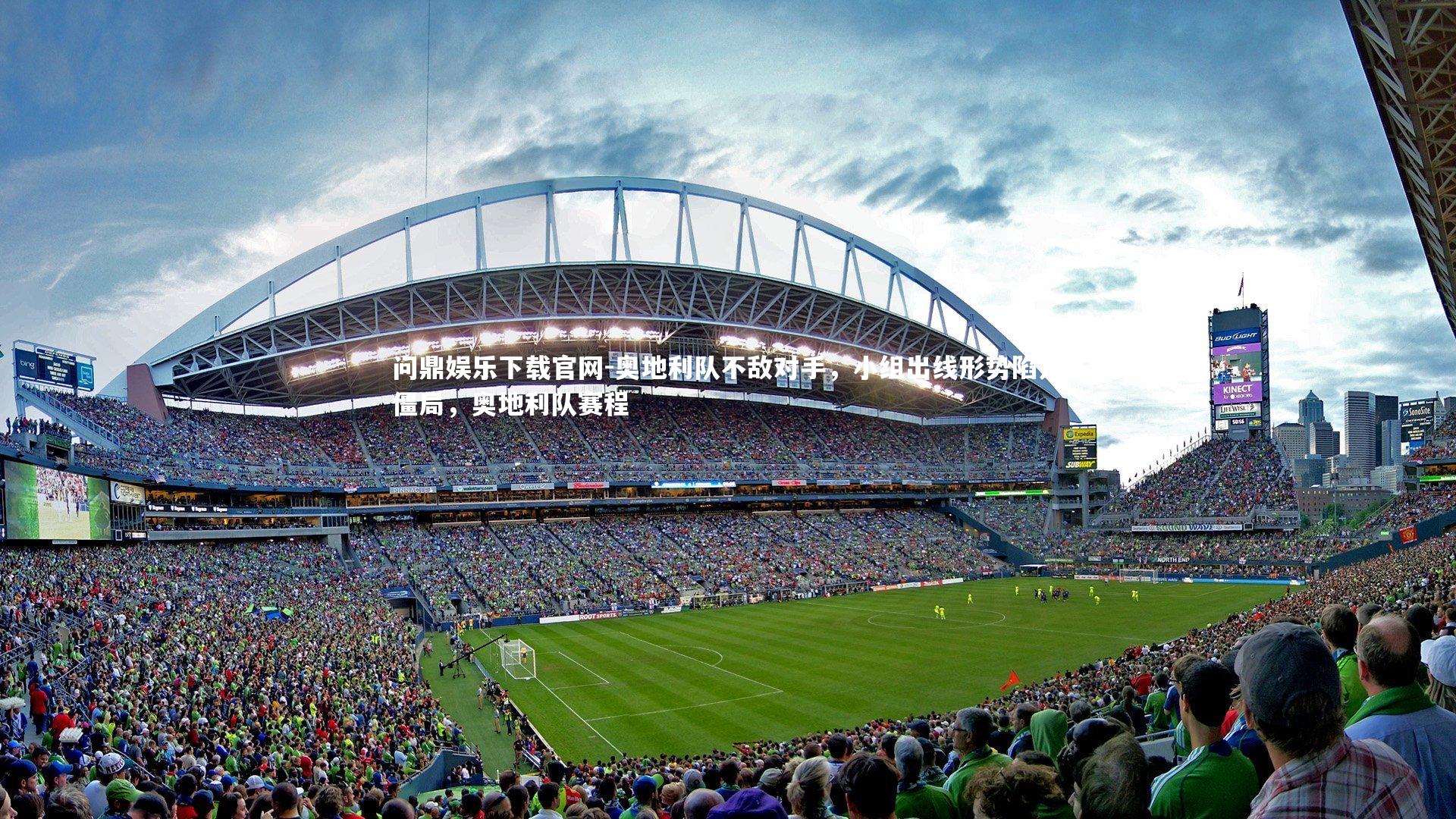 奥地利队不敌对手，小组出线形势陷入僵局，奥地利队赛程