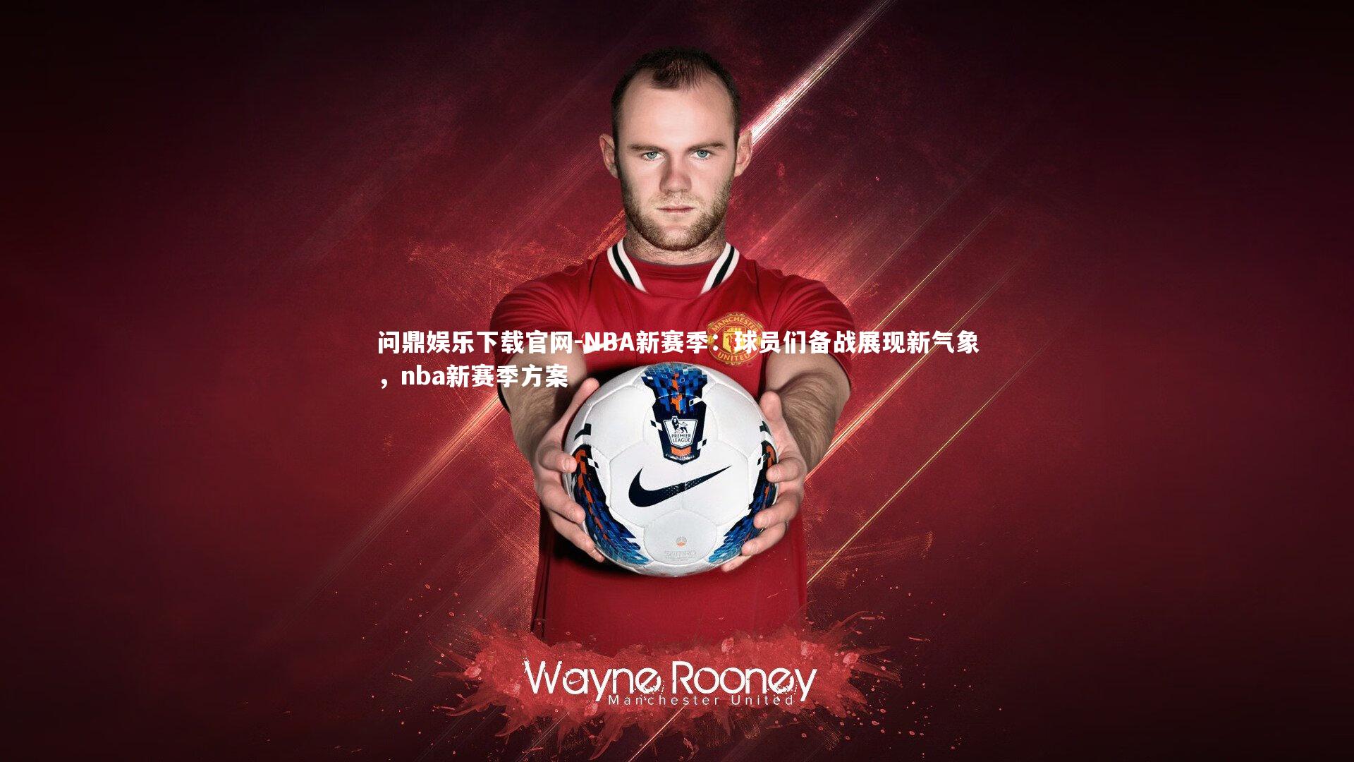 NBA新赛季：球员们备战展现新气象，nba新赛季方案