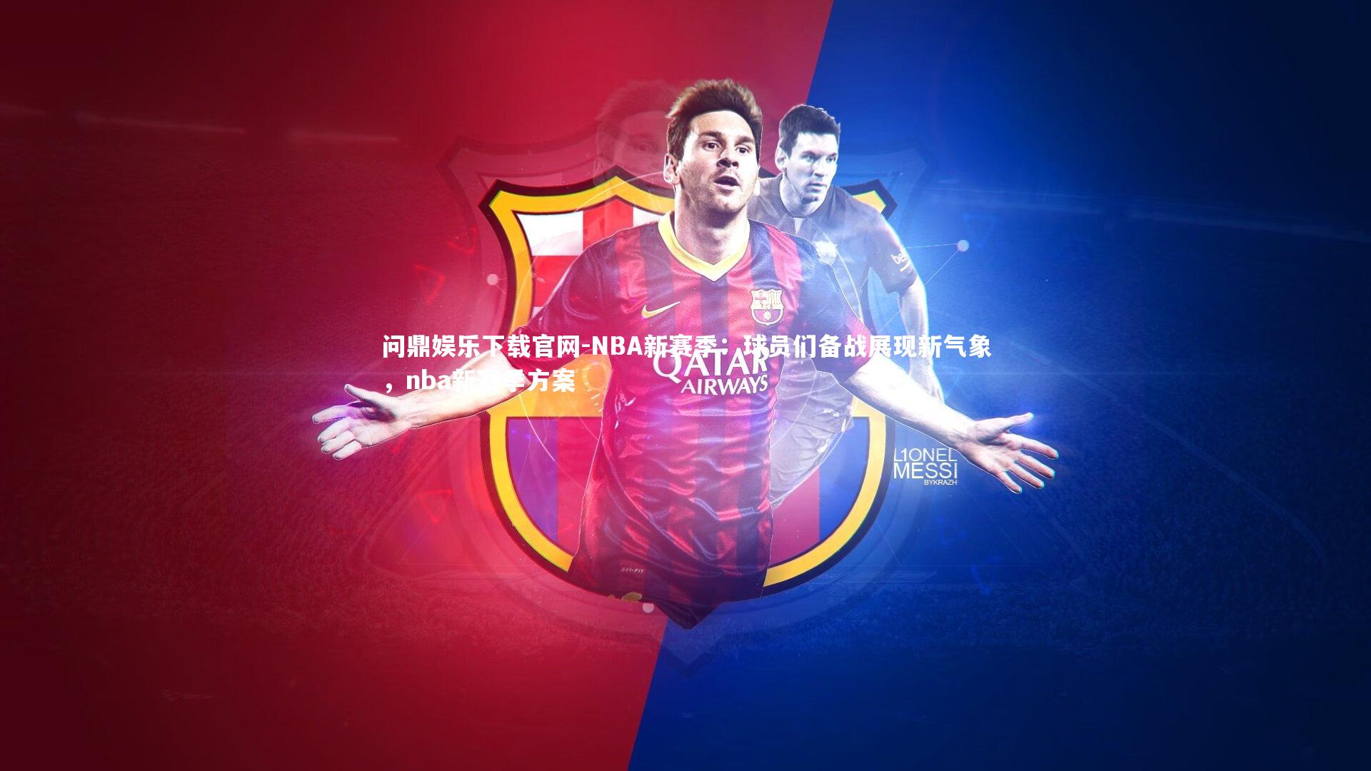 NBA新赛季：球员们备战展现新气象，nba新赛季方案