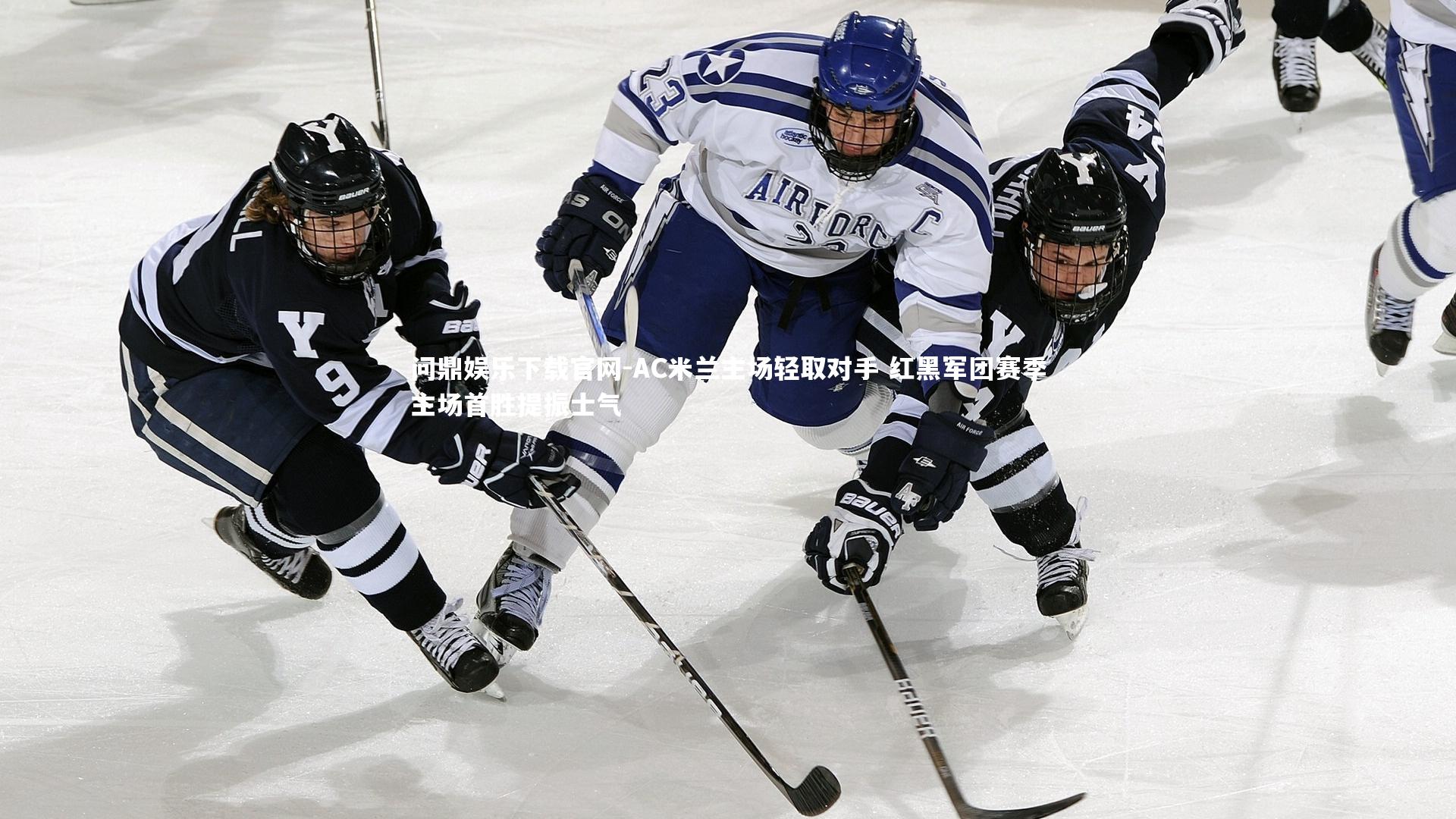 AC米兰主场轻取对手 红黑军团赛季主场首胜提振士气