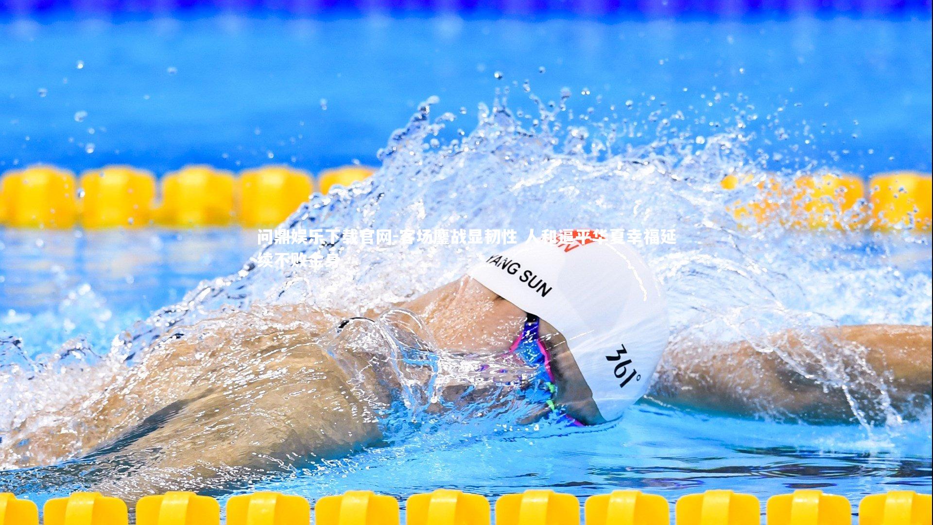 客场鏖战显韧性 人和逼平华夏幸福延续不败金身