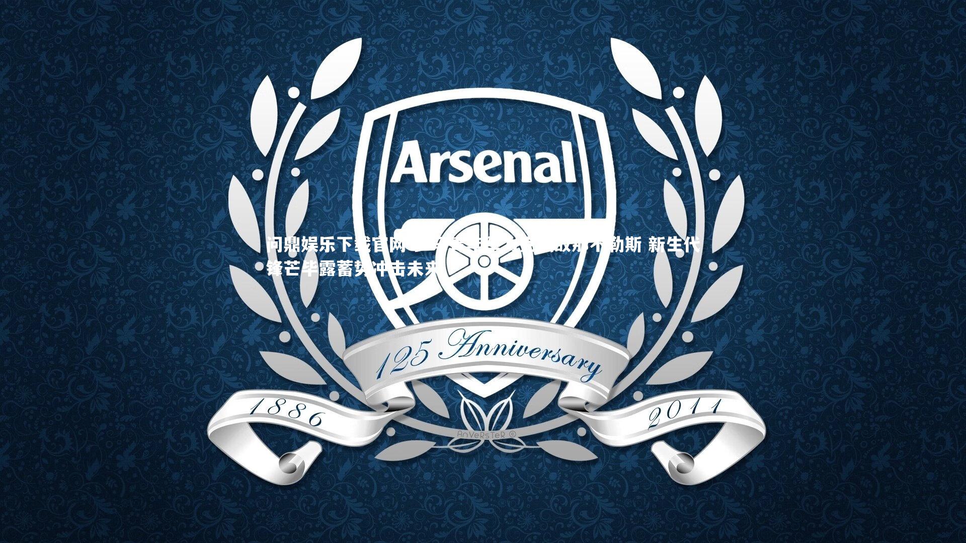 罗马青年军力克强敌那不勒斯 新生代锋芒毕露蓄势冲击未来