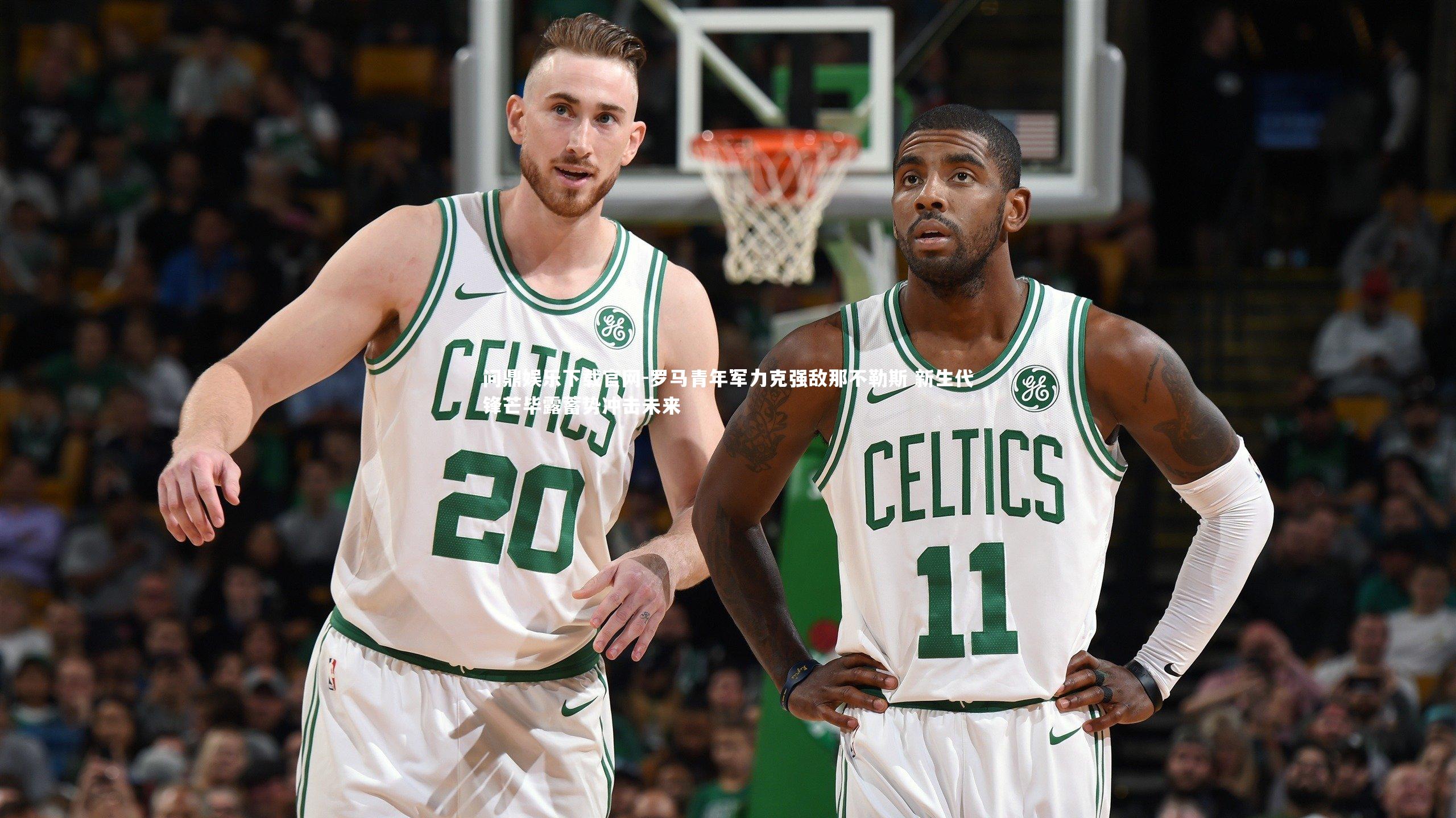 罗马青年军力克强敌那不勒斯 新生代锋芒毕露蓄势冲击未来