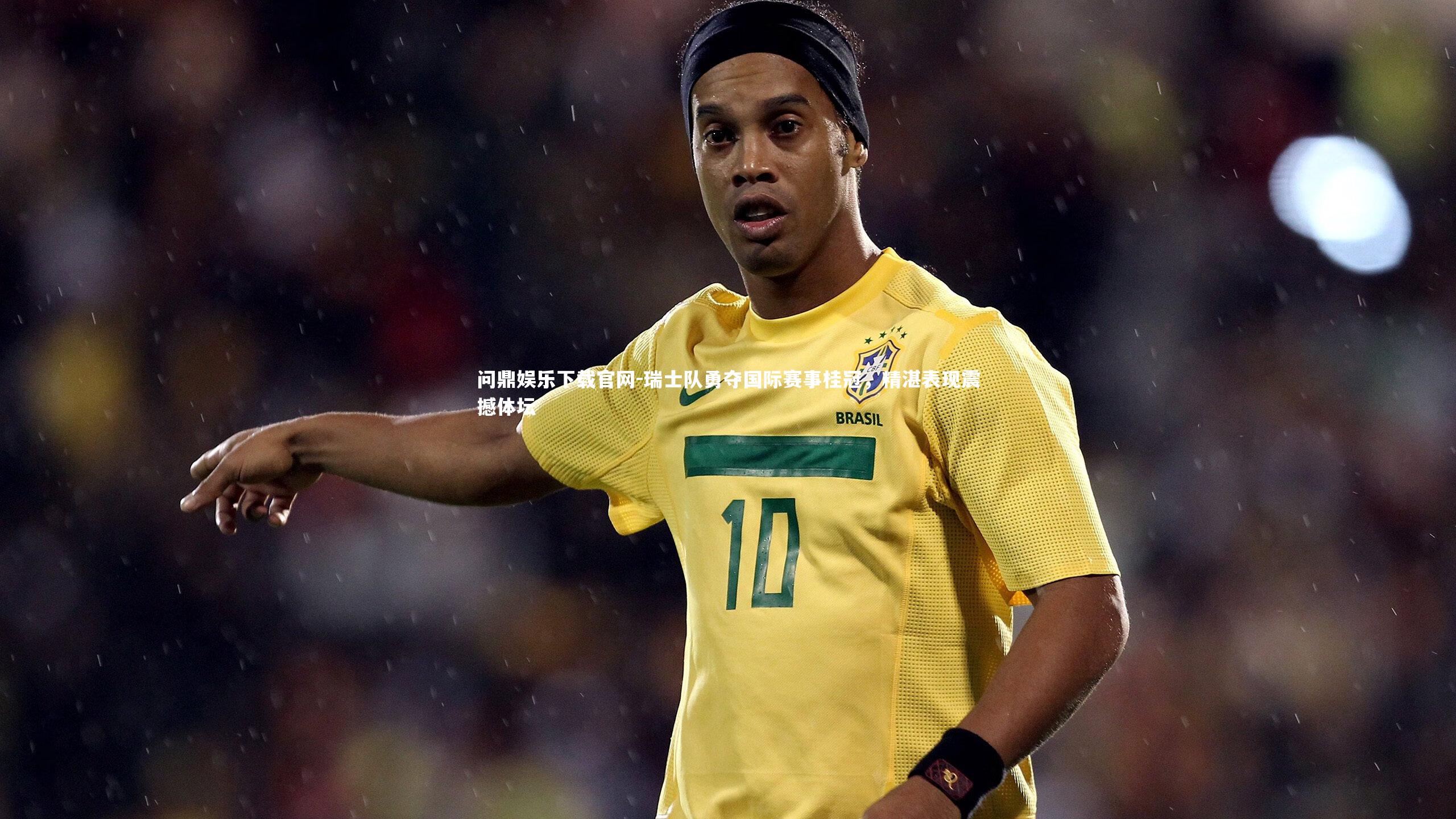 瑞士队勇夺国际赛事桂冠，精湛表现震撼体坛