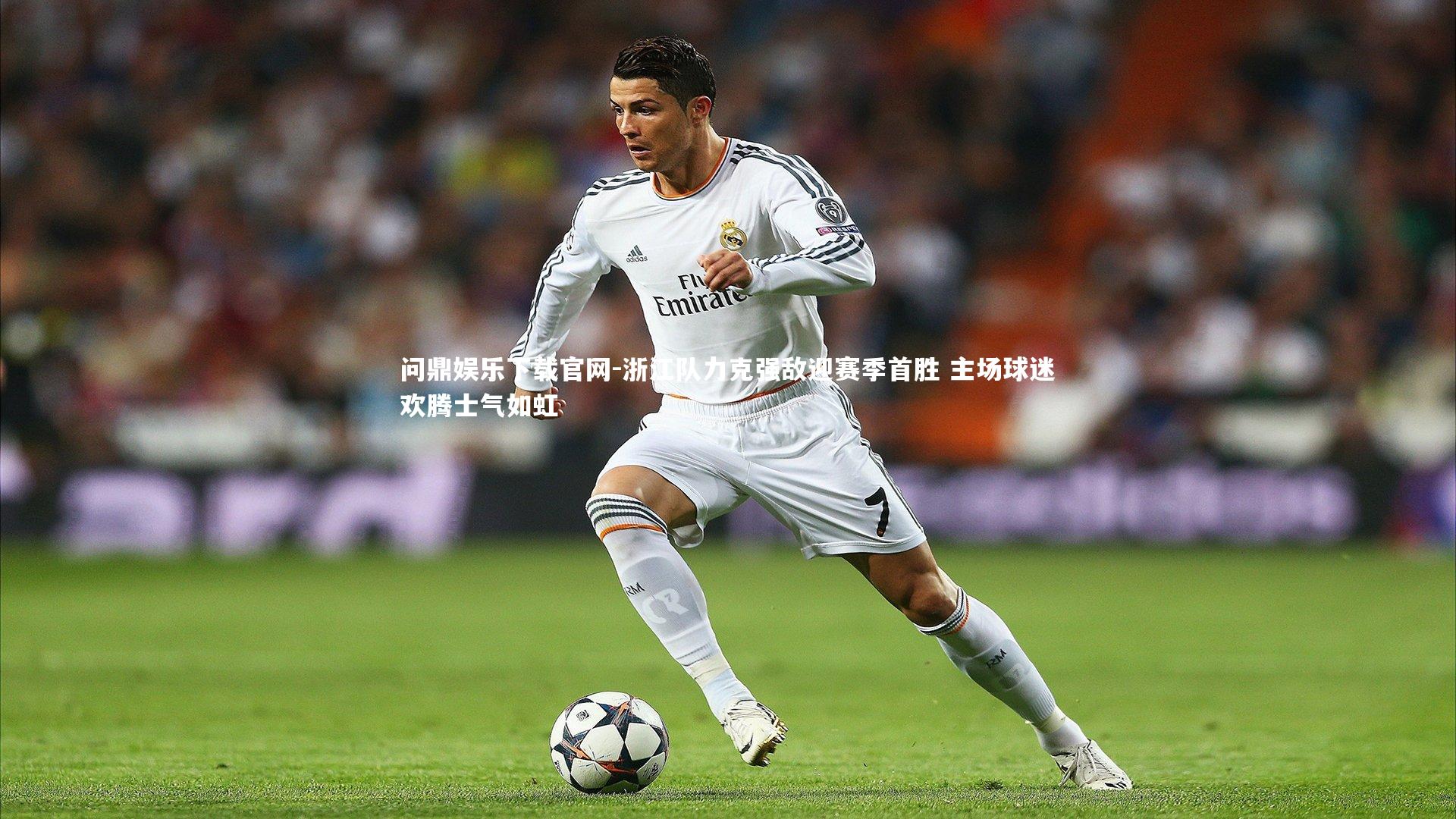 浙江队力克强敌迎赛季首胜 主场球迷欢腾士气如虹