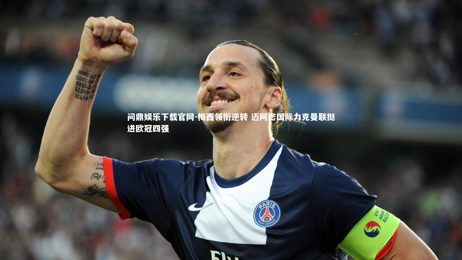 梅西领衔逆转 迈阿密国际力克曼联挺进欧冠四强