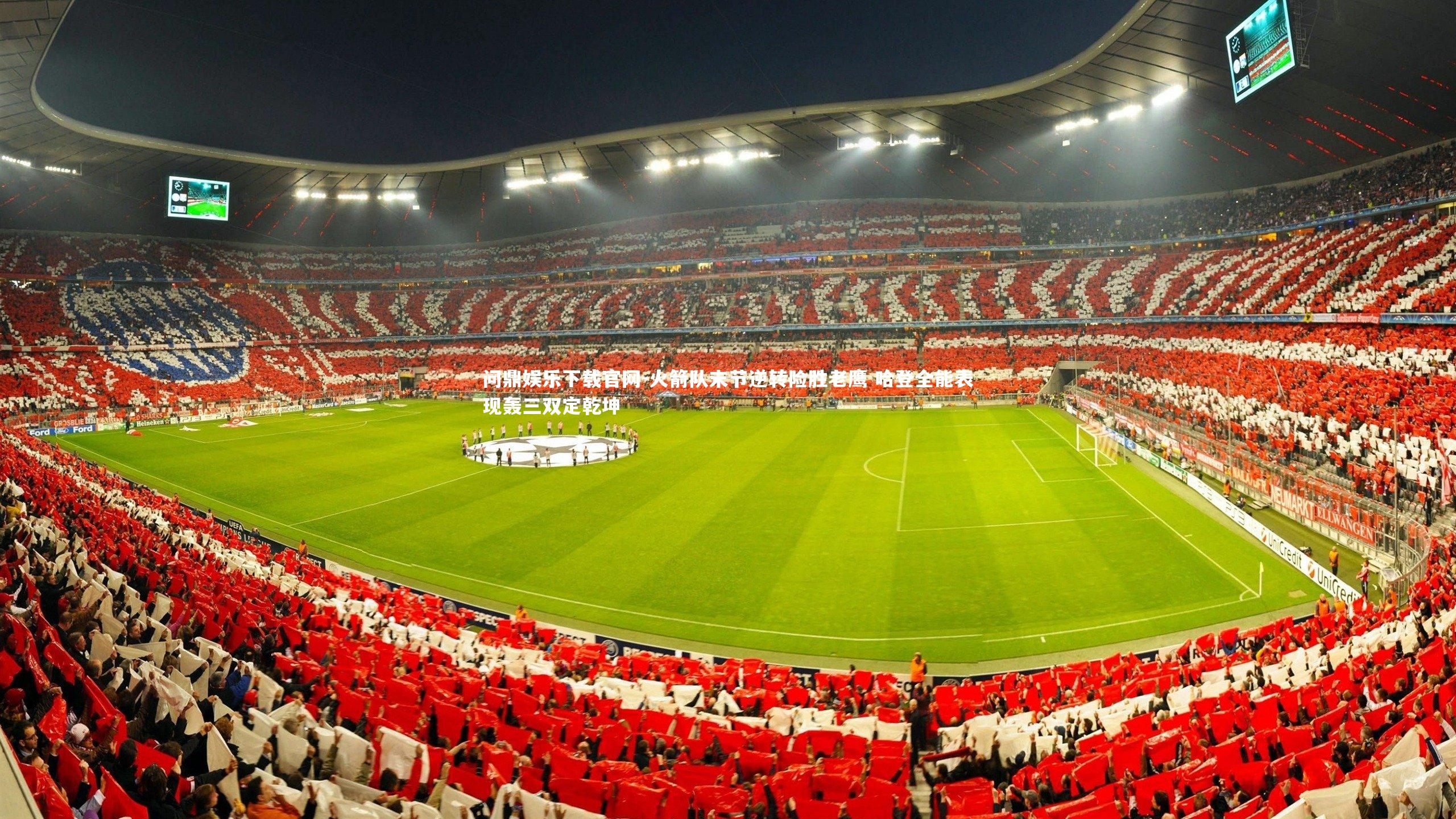 火箭队末节逆转险胜老鹰 哈登全能表现轰三双定乾坤