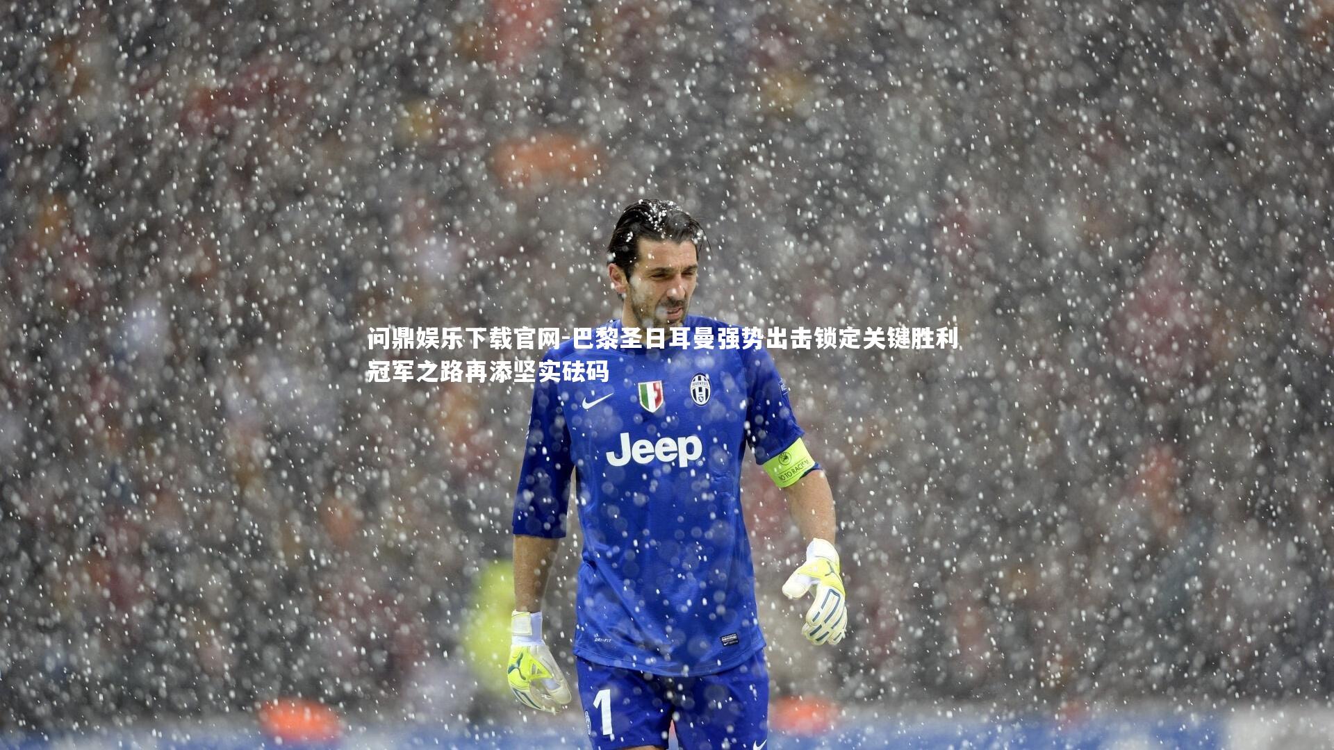 巴黎圣日耳曼强势出击锁定关键胜利 冠军之路再添坚实砝码