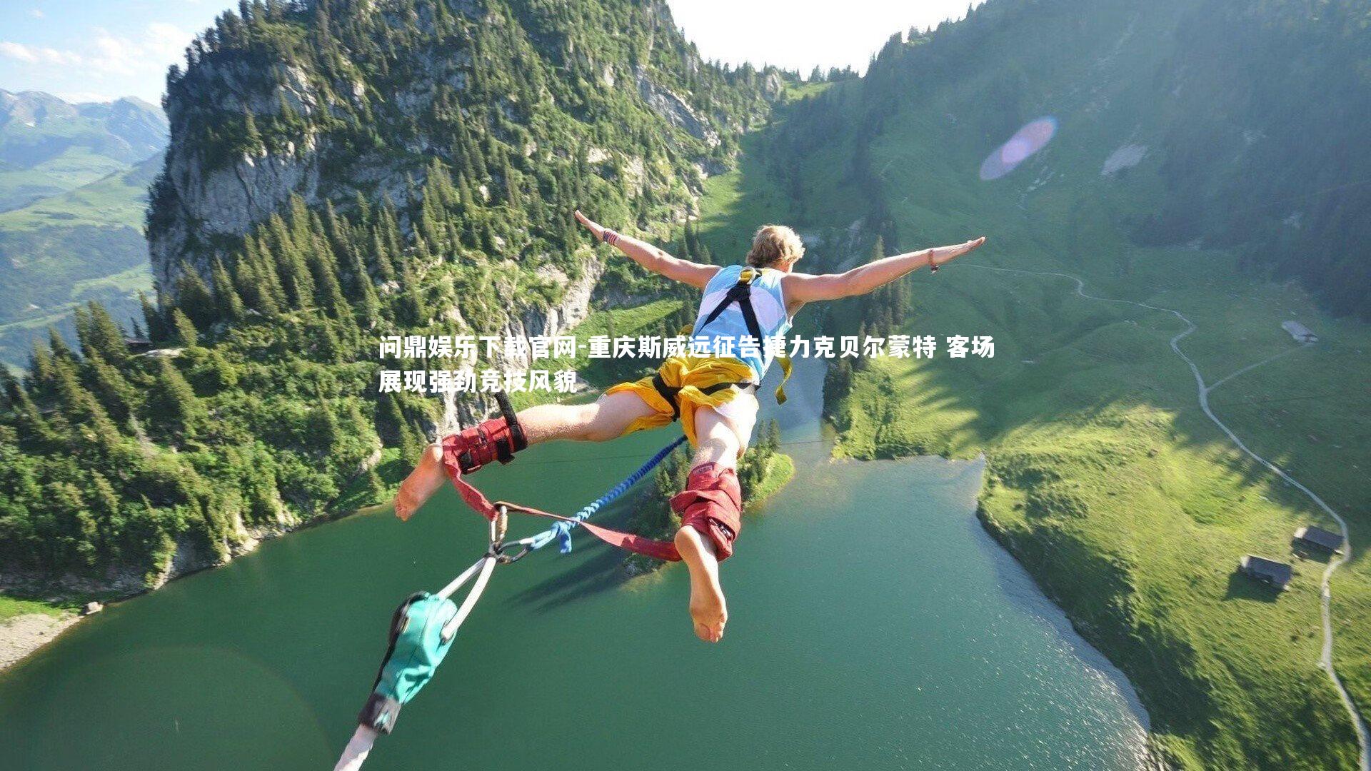 重庆斯威远征告捷力克贝尔蒙特 客场展现强劲竞技风貌