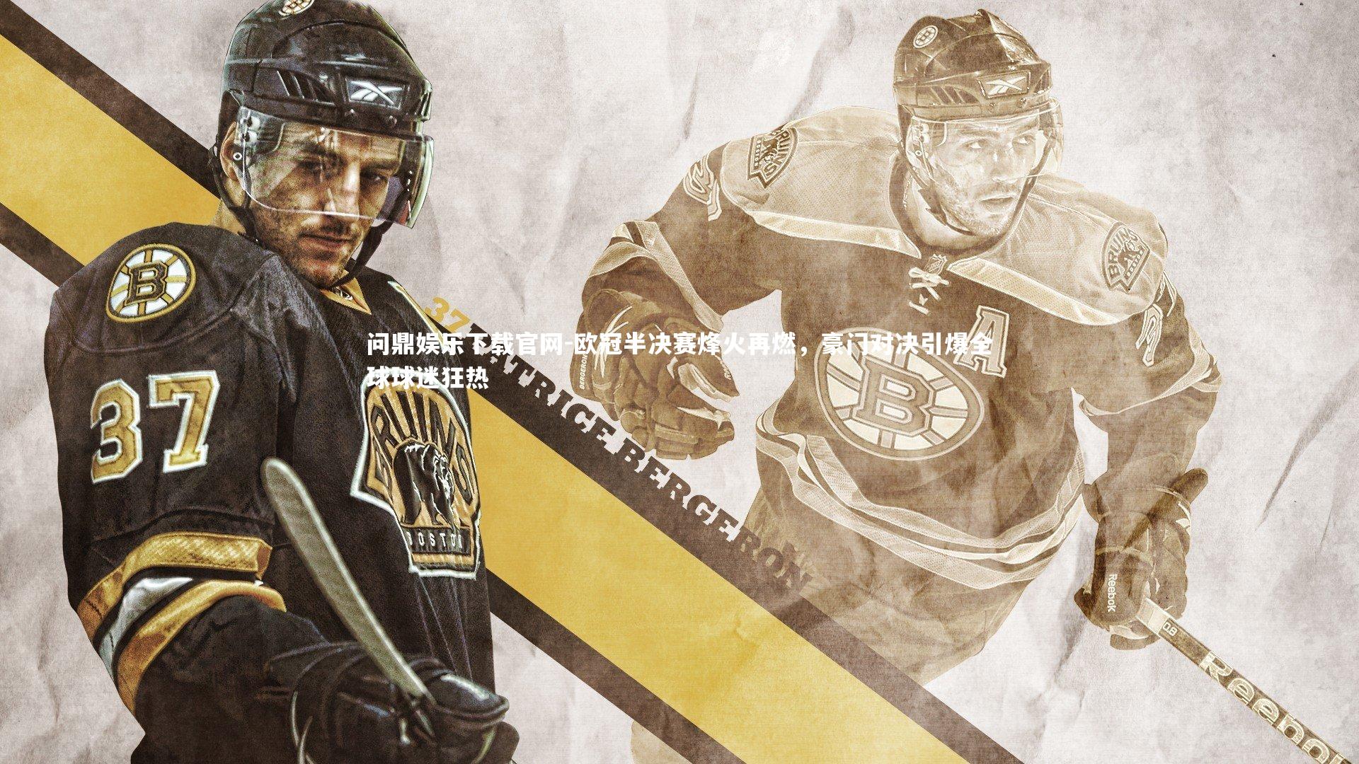 欧冠半决赛烽火再燃，豪门对决引爆全球球迷狂热