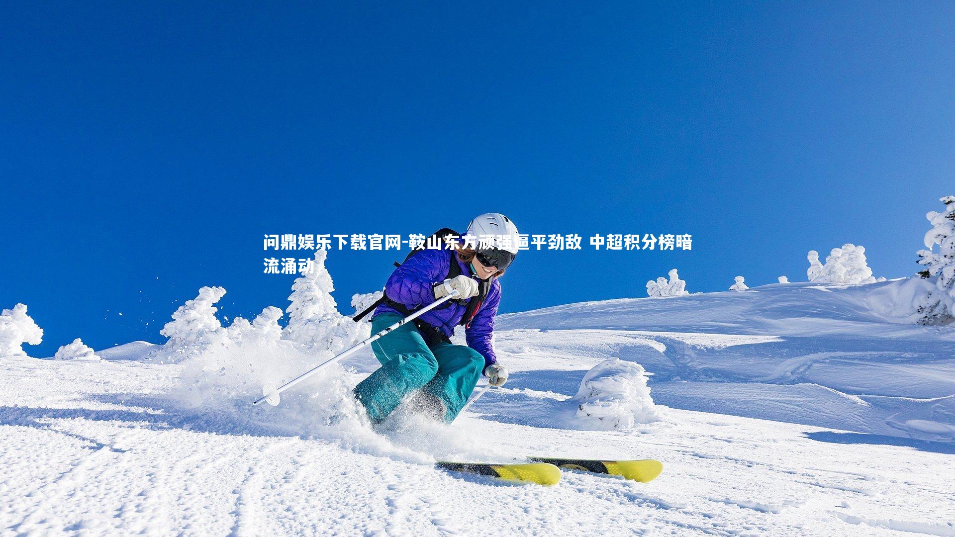 鞍山东方顽强逼平劲敌 中超积分榜暗流涌动