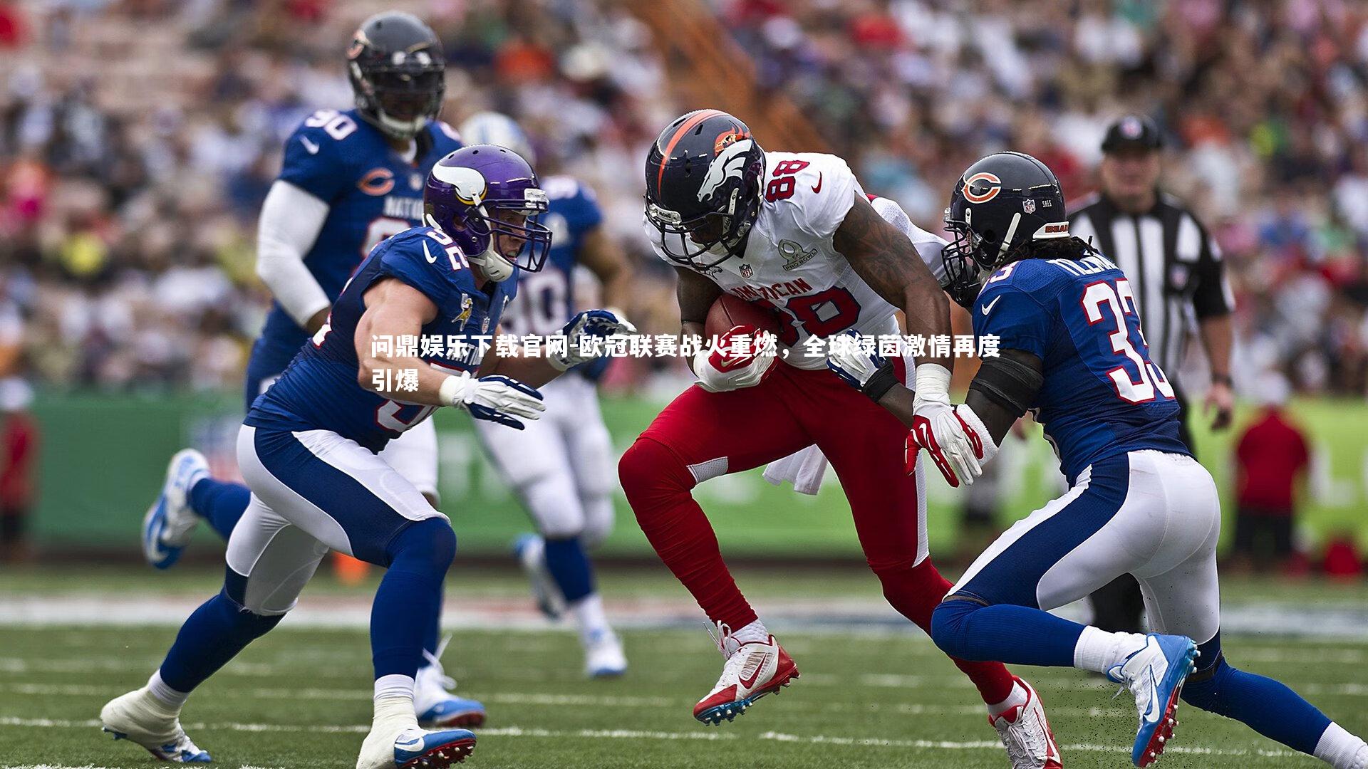 欧冠联赛战火重燃，全球绿茵激情再度引爆