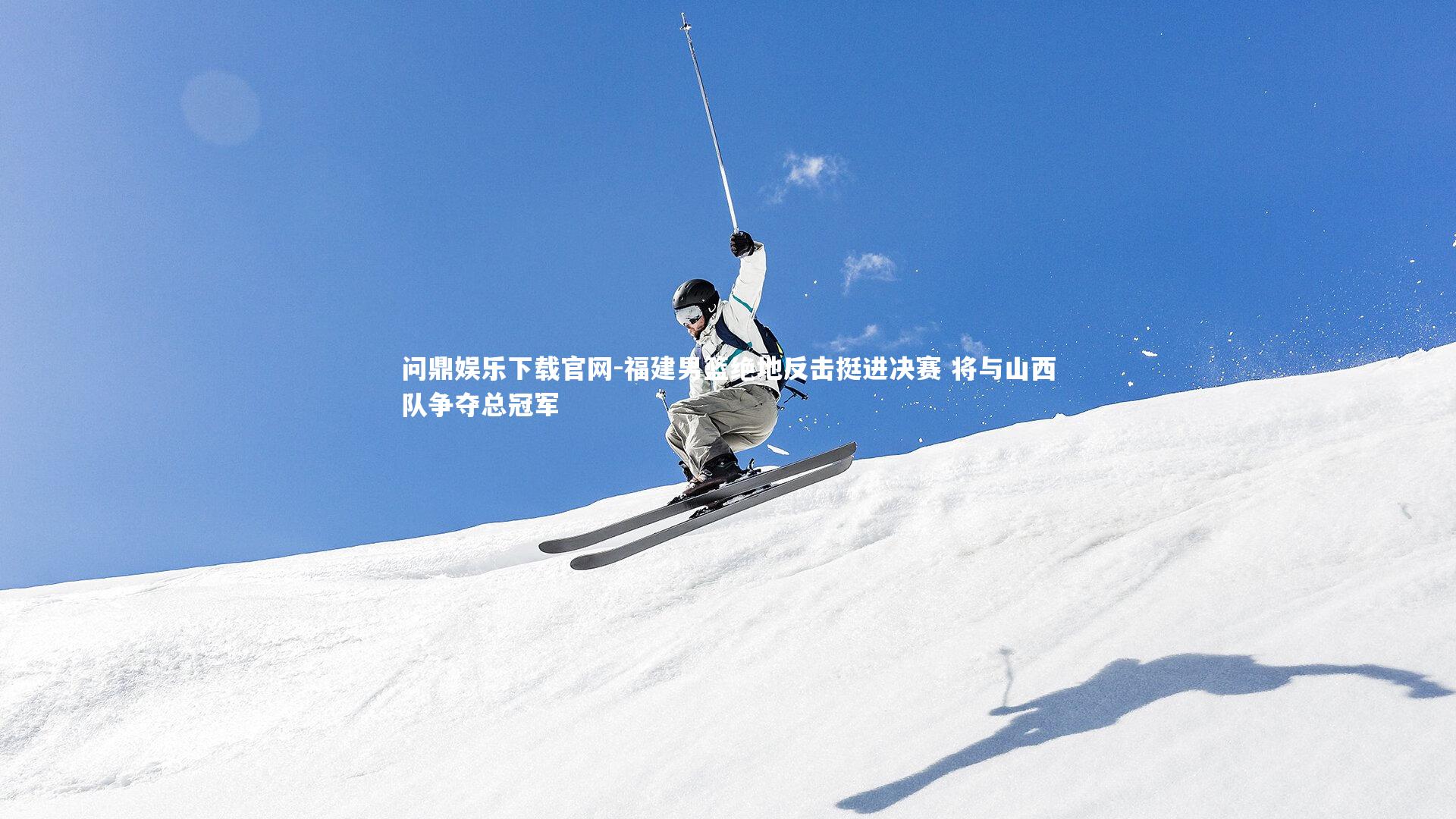 福建男篮绝地反击挺进决赛 将与山西队争夺总冠军