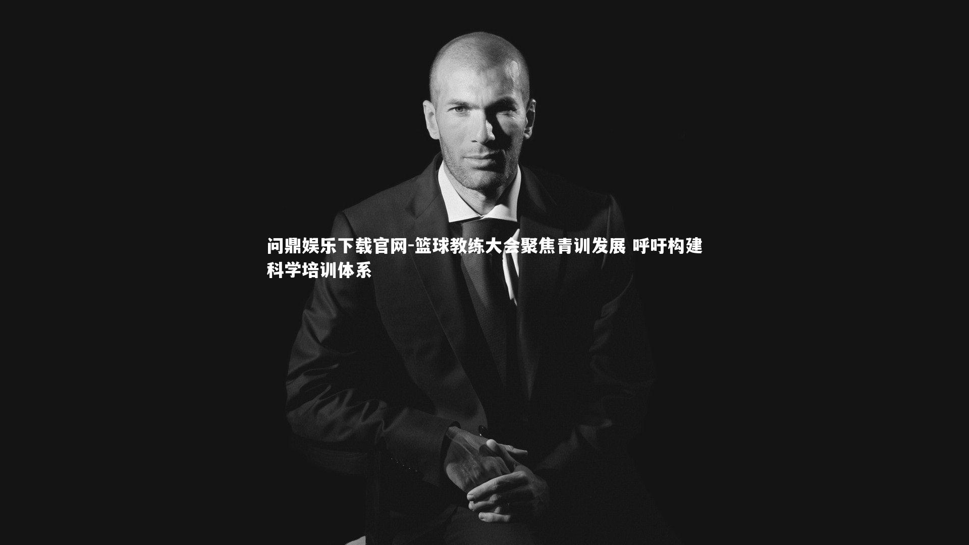 篮球教练大会聚焦青训发展 呼吁构建科学培训体系