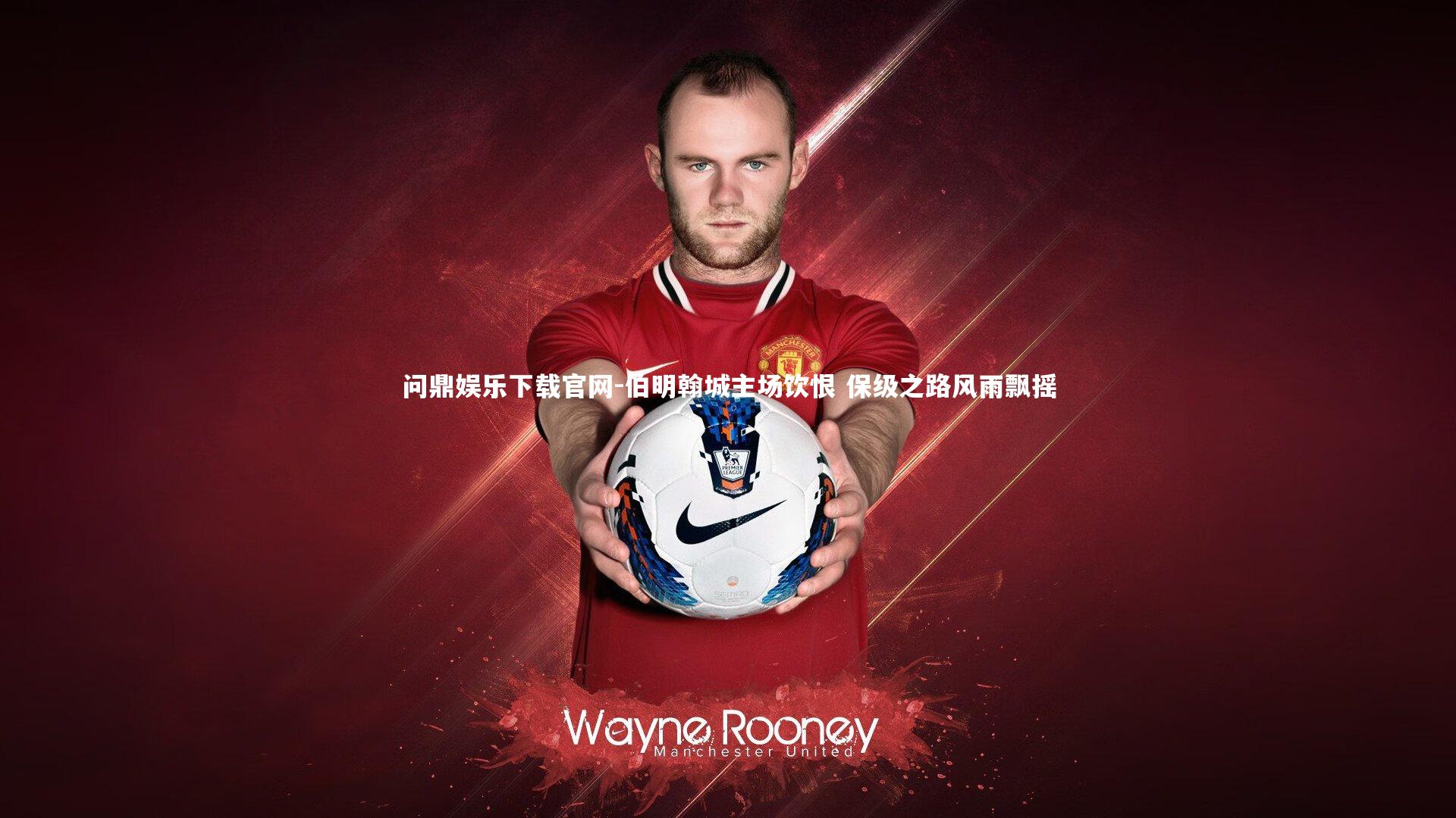 伯明翰城主场饮恨 保级之路风雨飘摇