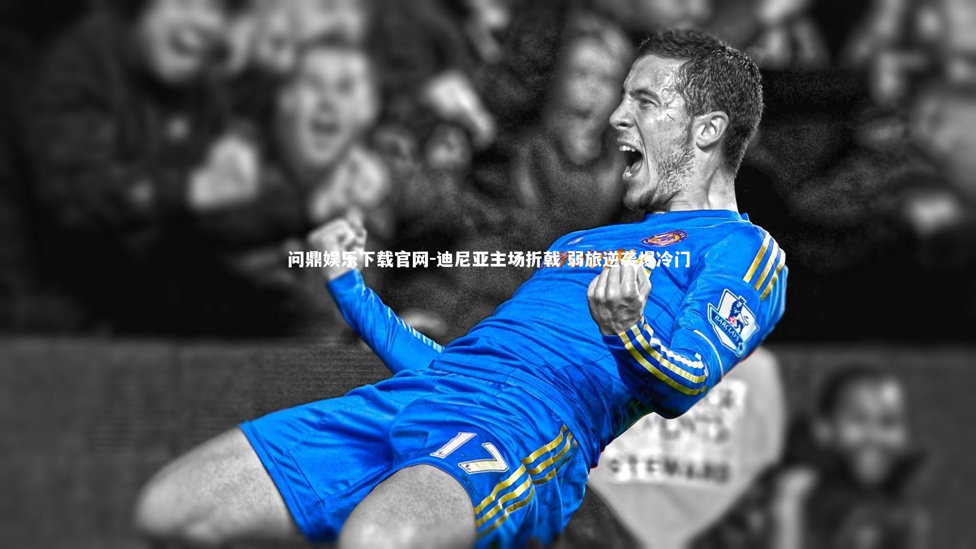 迪尼亚主场折戟 弱旅逆袭爆冷门