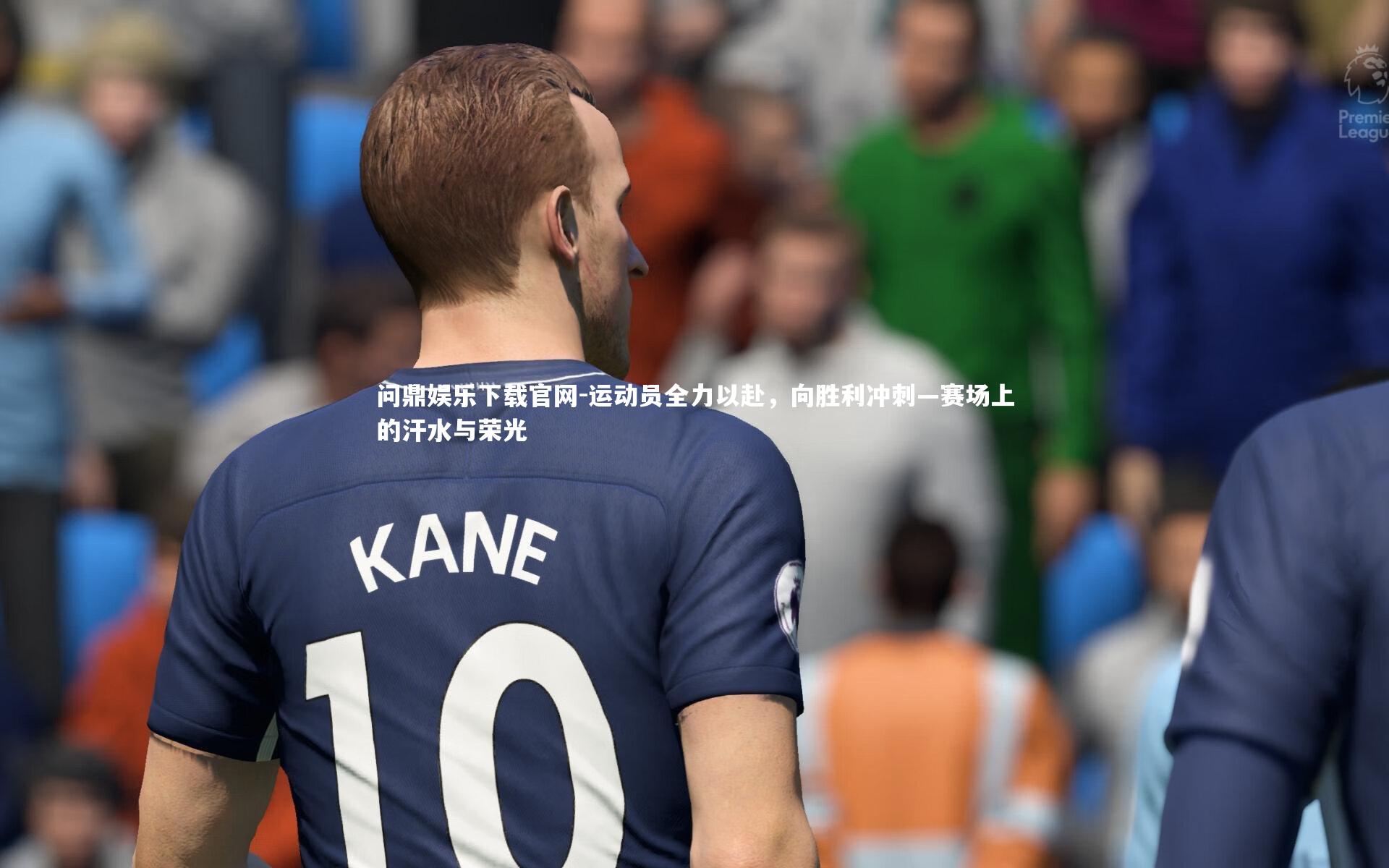 运动员全力以赴,向胜利冲刺—赛场上的汗水与荣光