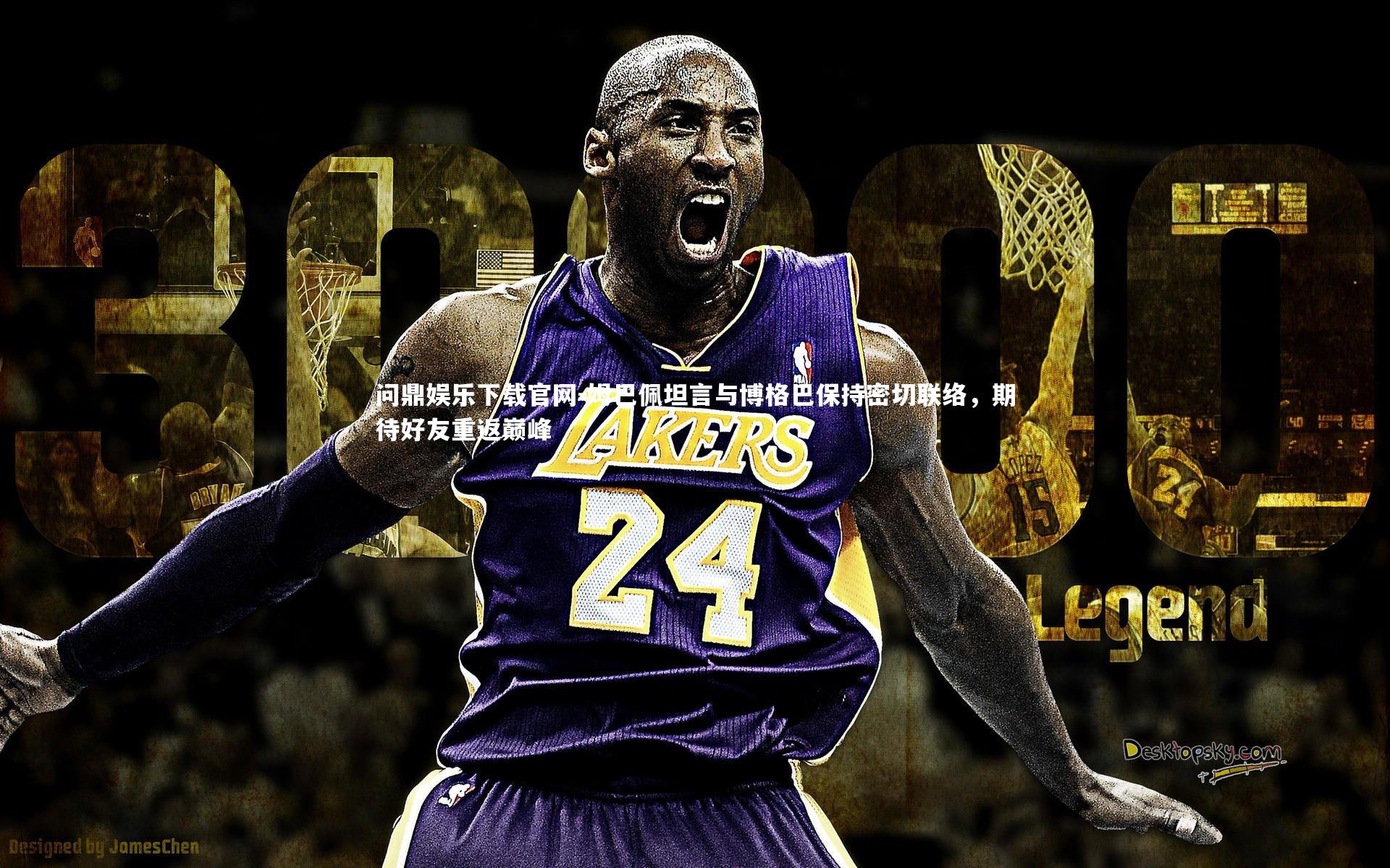 姆巴佩坦言与博格巴保持密切联络,期待好友重返巅峰