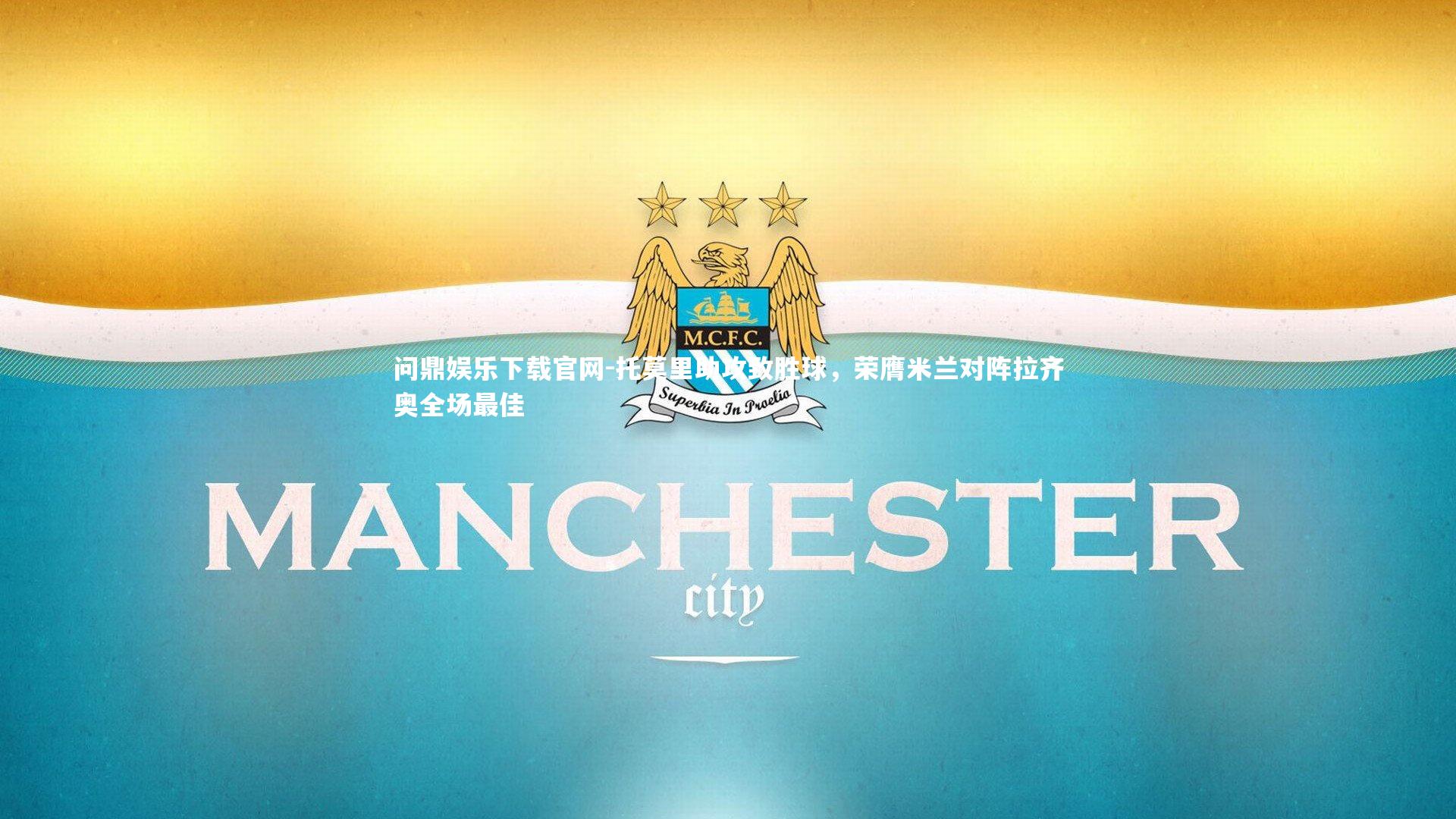 问鼎娱乐下载官网-托莫里助攻致胜球，荣膺米兰对阵拉齐奥全场最佳