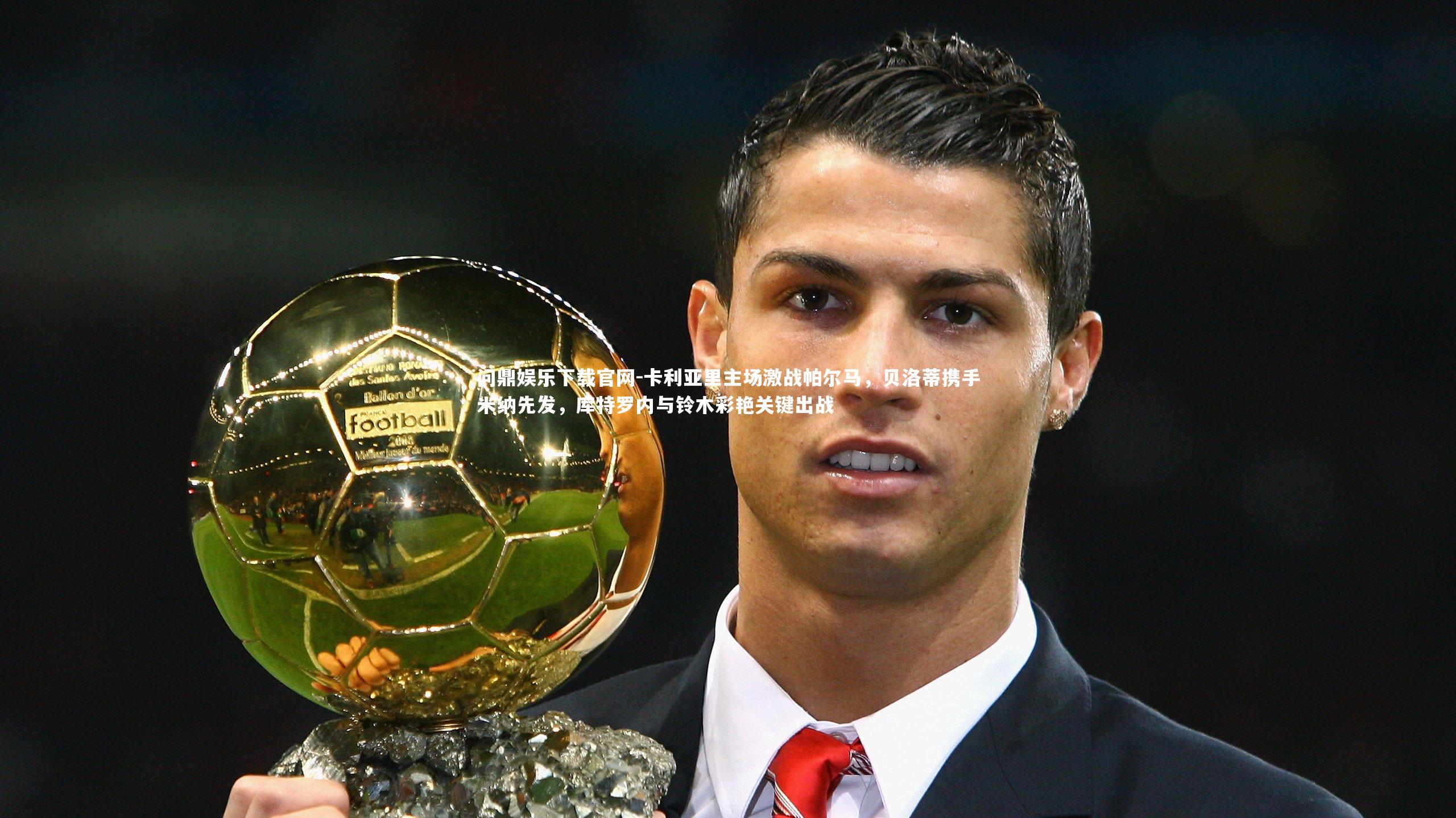 卡利亚里主场激战帕尔马,贝洛蒂携手米纳先发,库特罗内与铃木彩艳关键出战