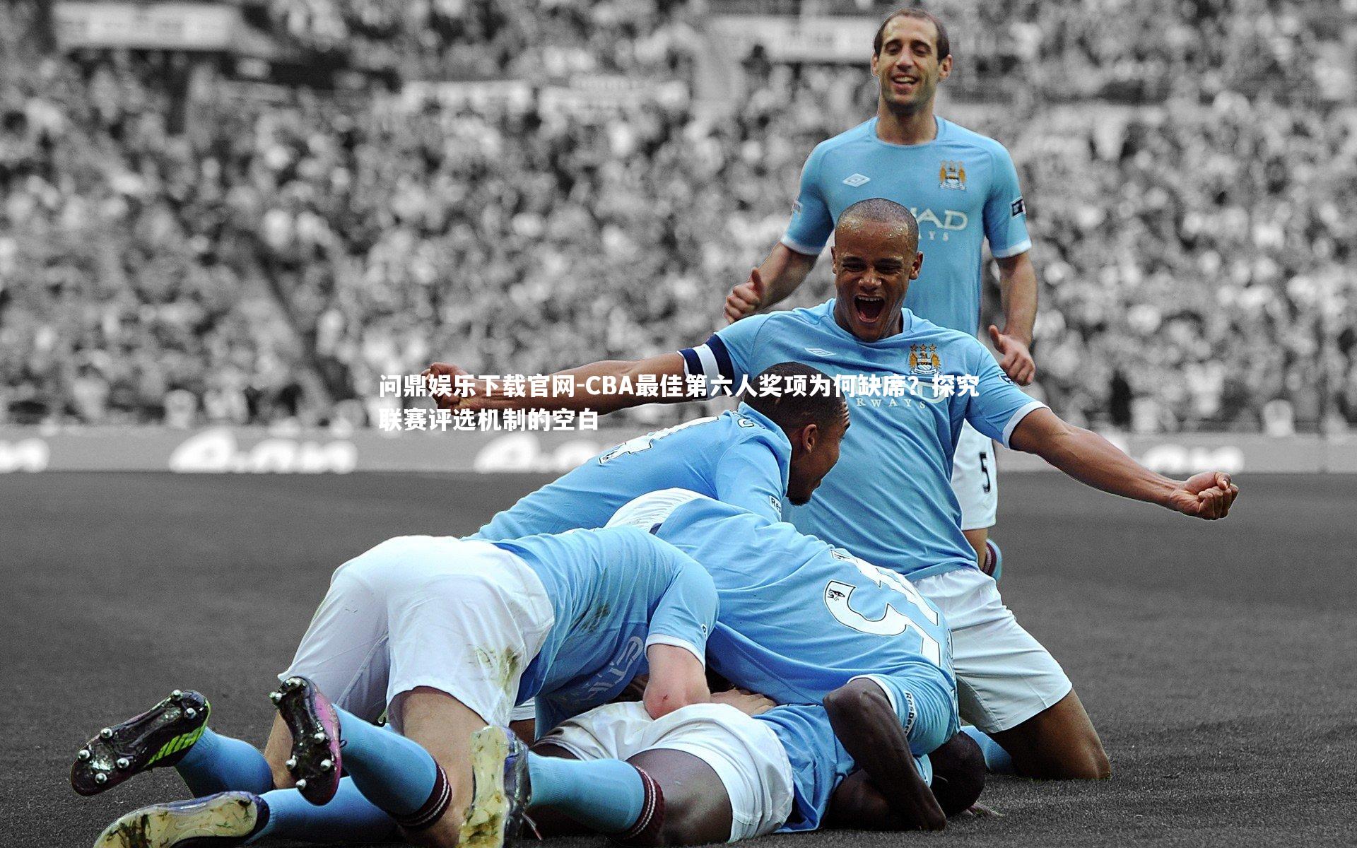 CBA最佳第六人奖项为何缺席？探究联赛评选机制的空白